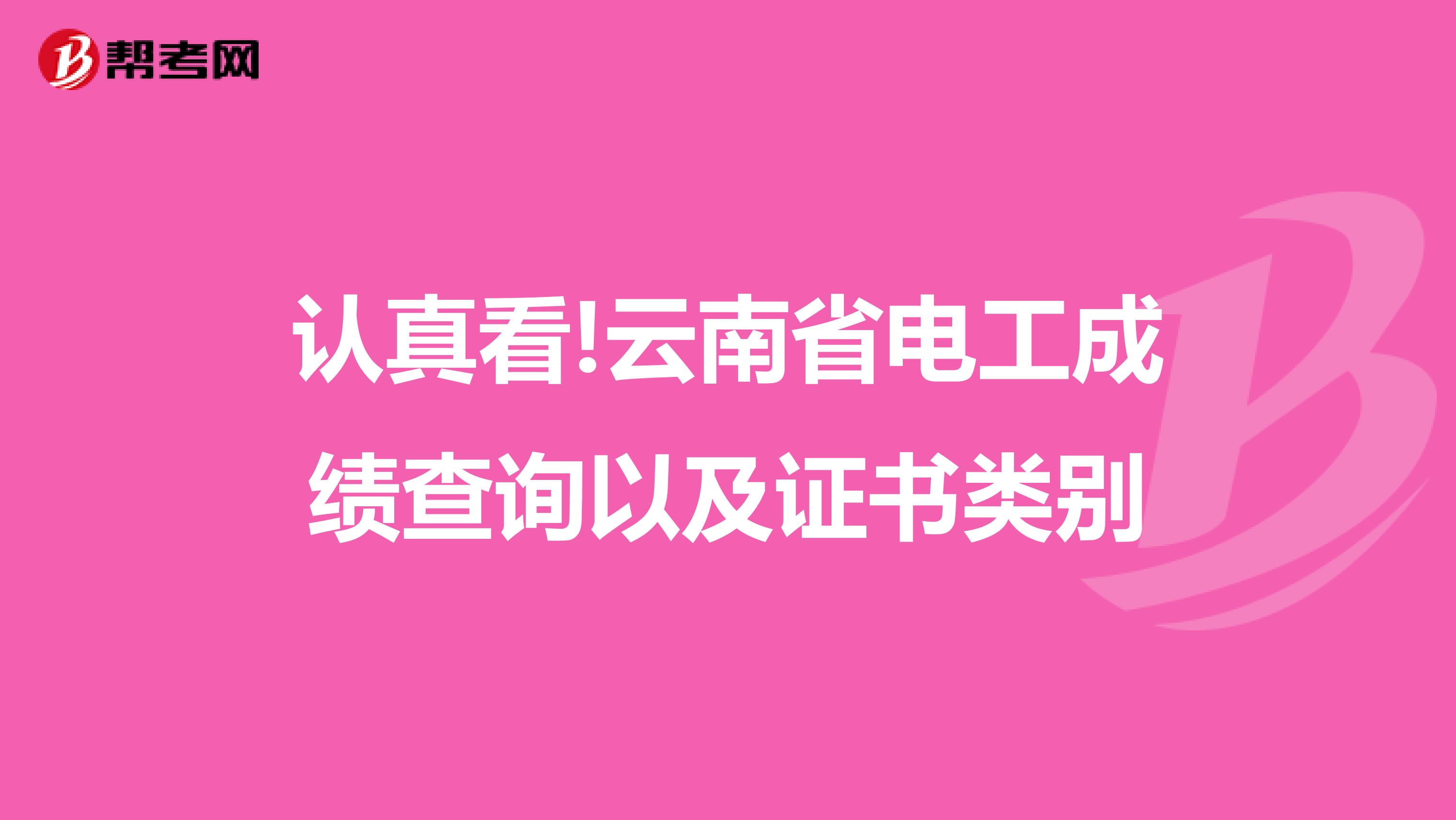 认真看!云南省电工成绩查询以及证书类别
