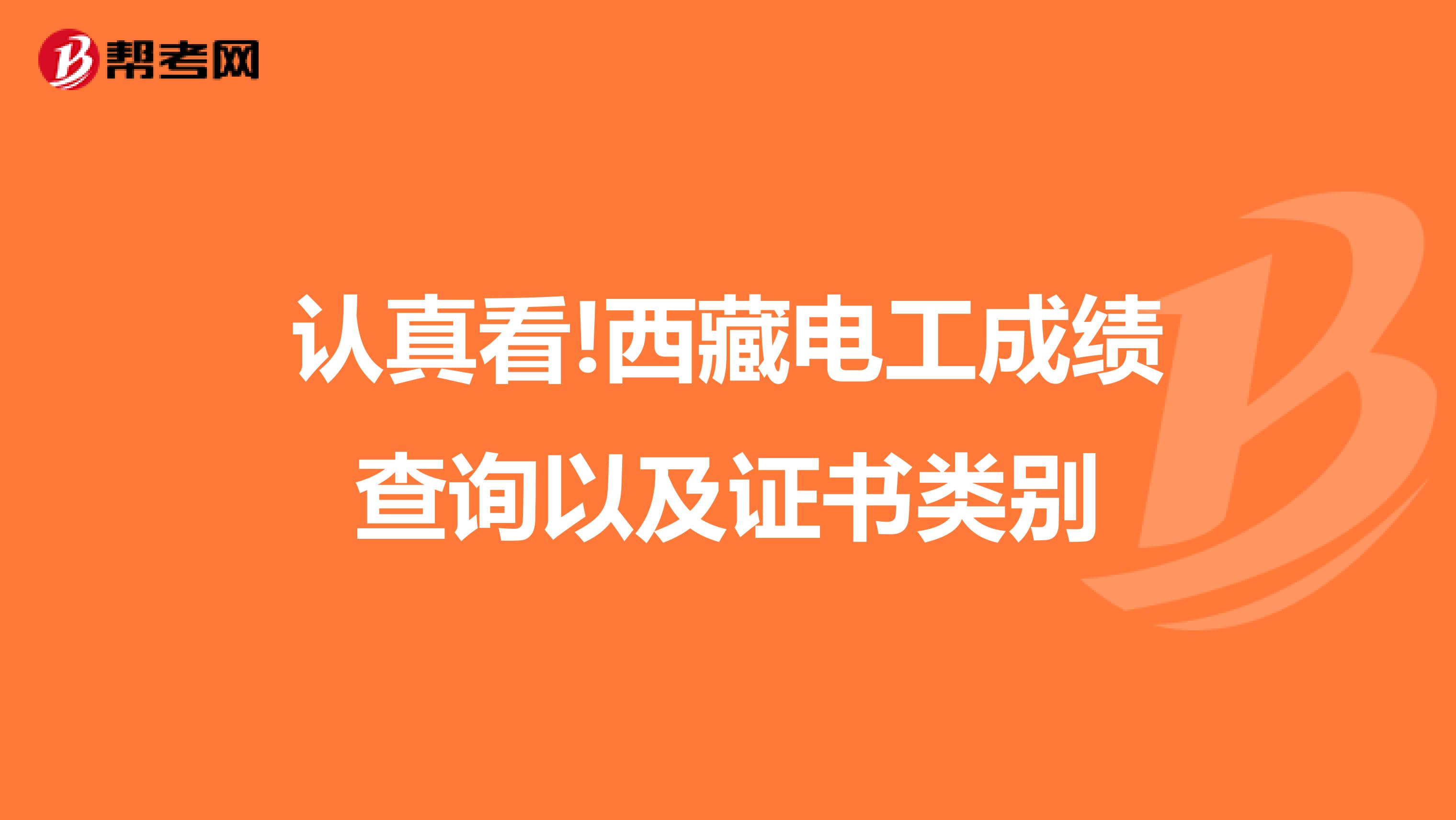 认真看!西藏电工成绩查询以及证书类别