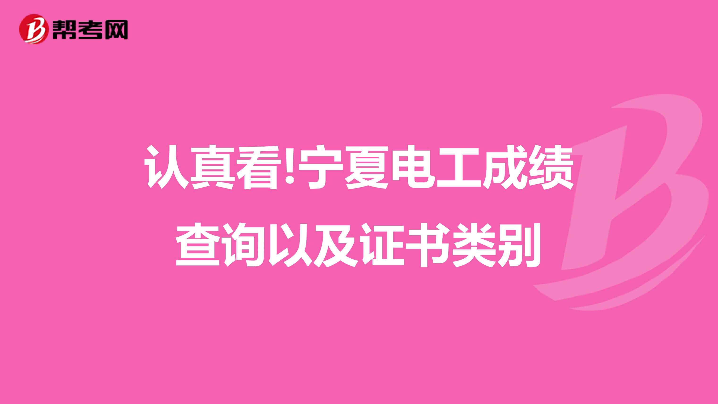 认真看!宁夏电工成绩查询以及证书类别