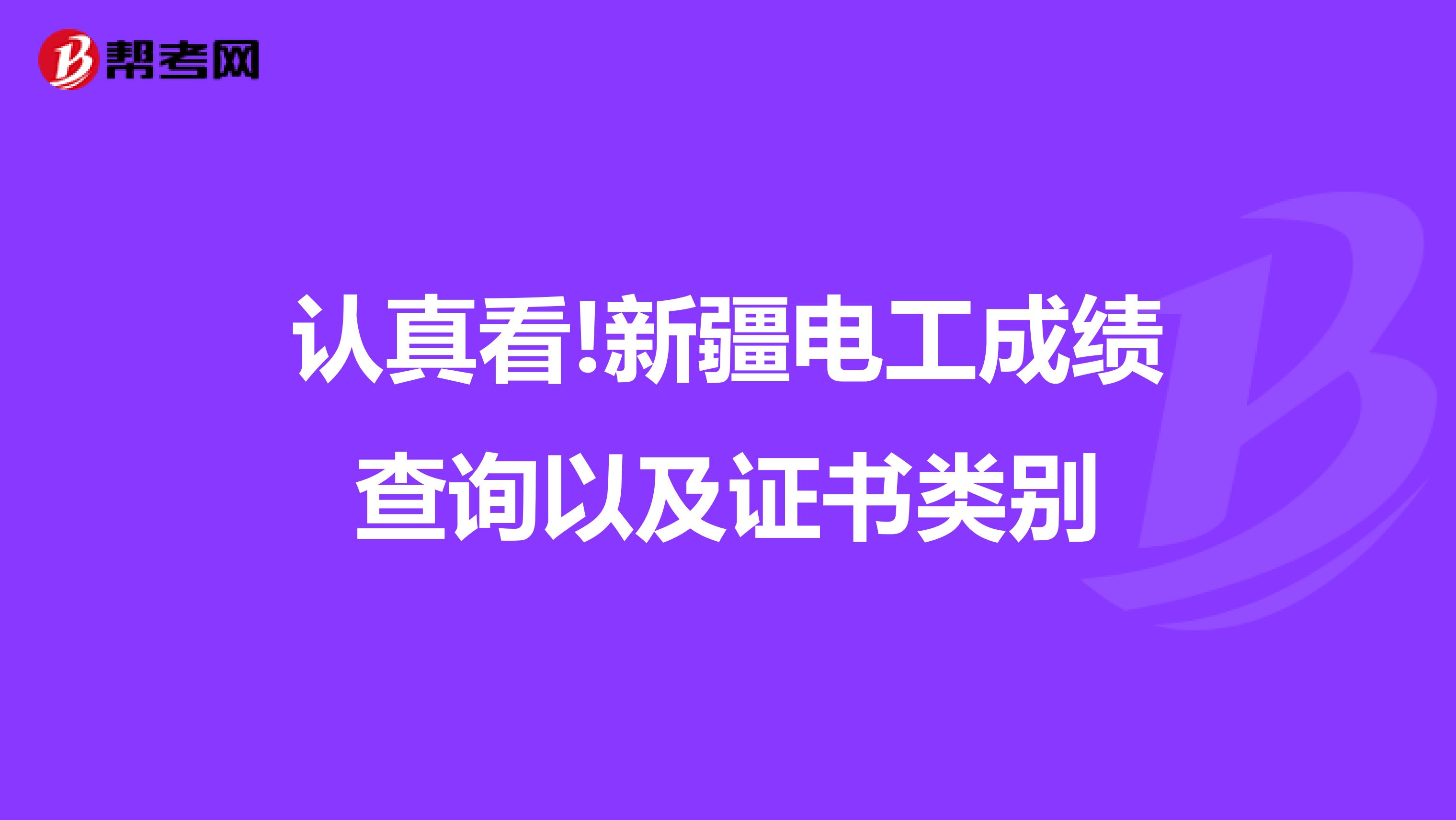 认真看!新疆电工成绩查询以及证书类别