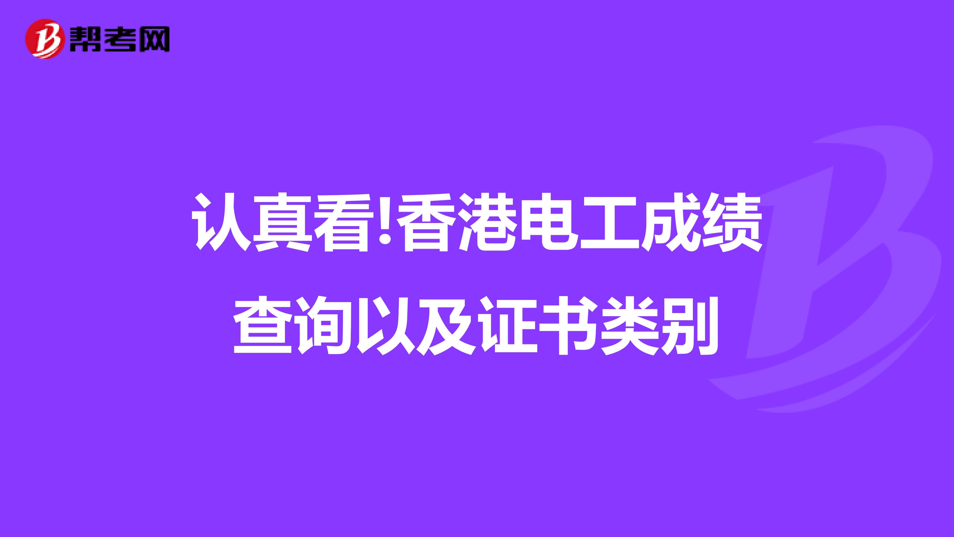 认真看!香港电工成绩查询以及证书类别