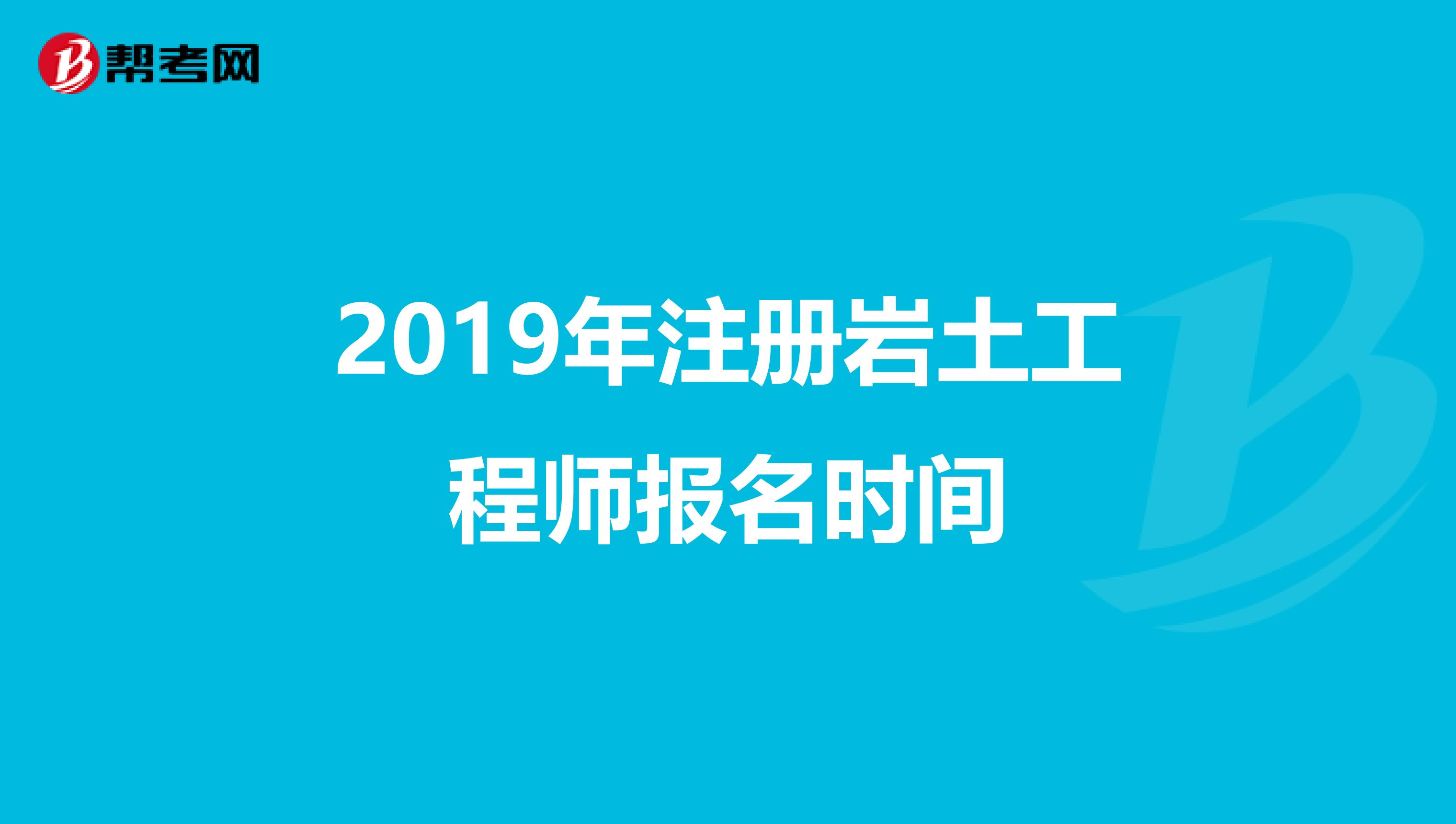 2019年注冊巖土工程師報名時間