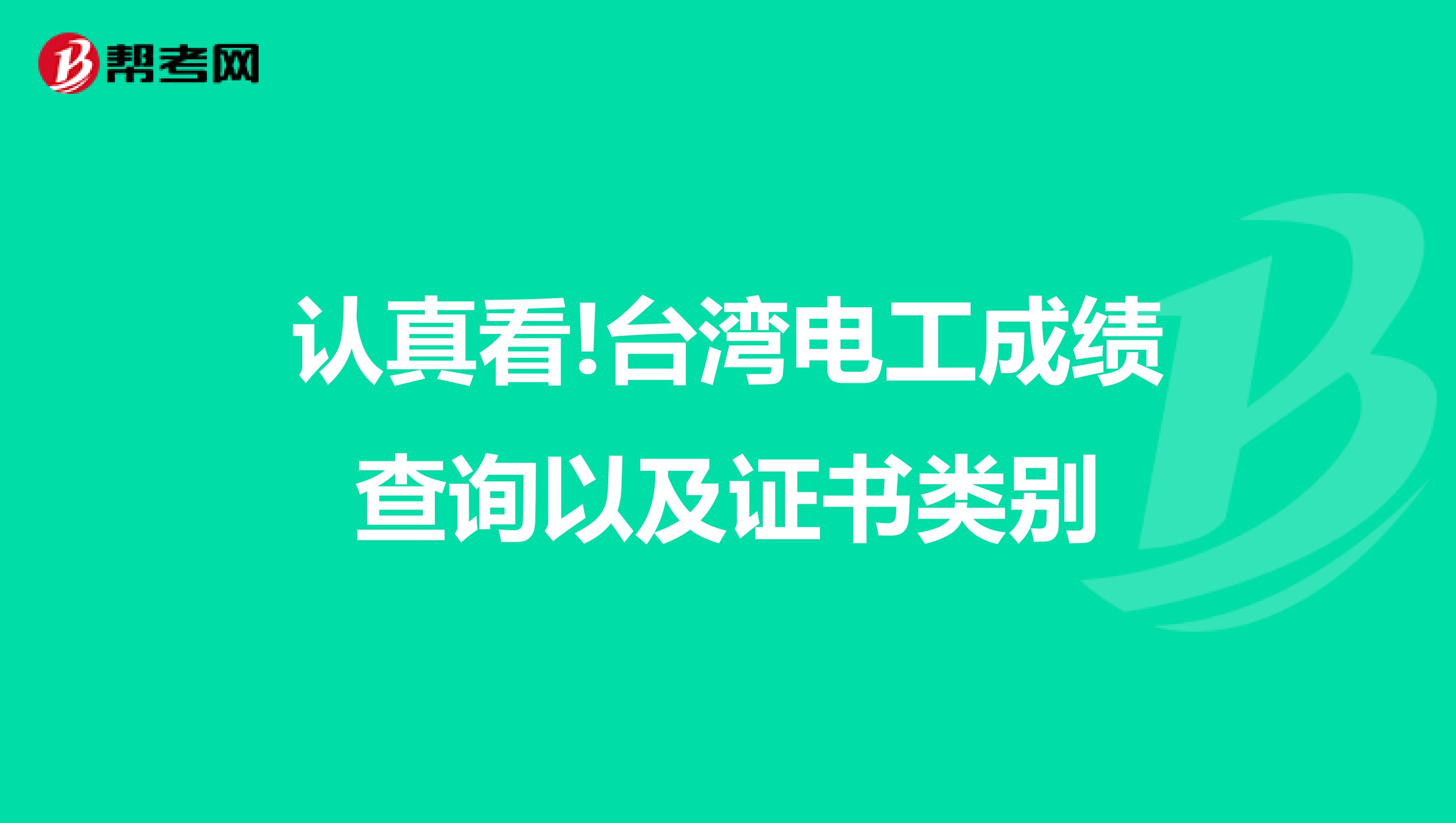 认真看!台湾电工成绩查询以及证书类别