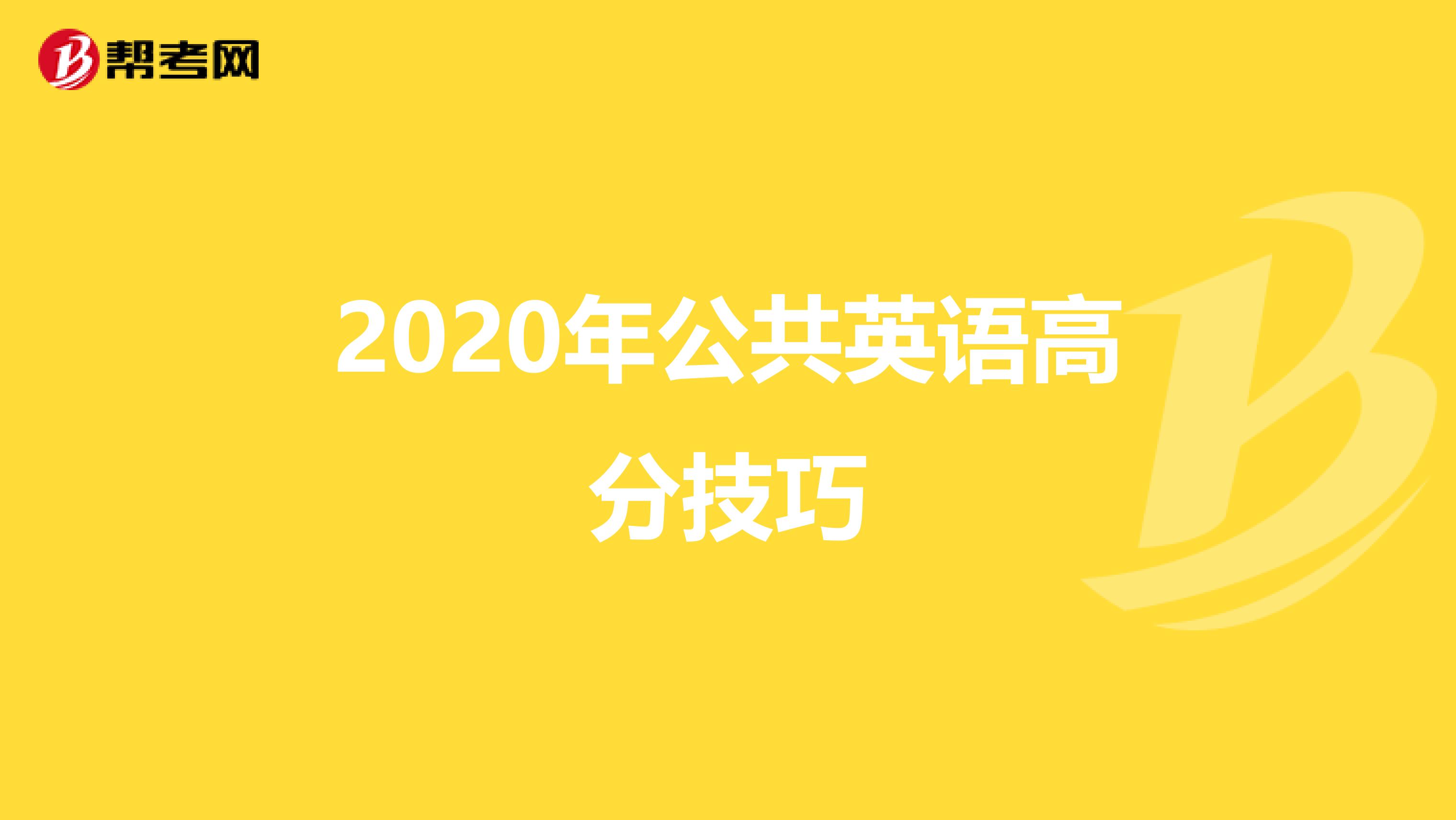 2020年公共英语高分技巧