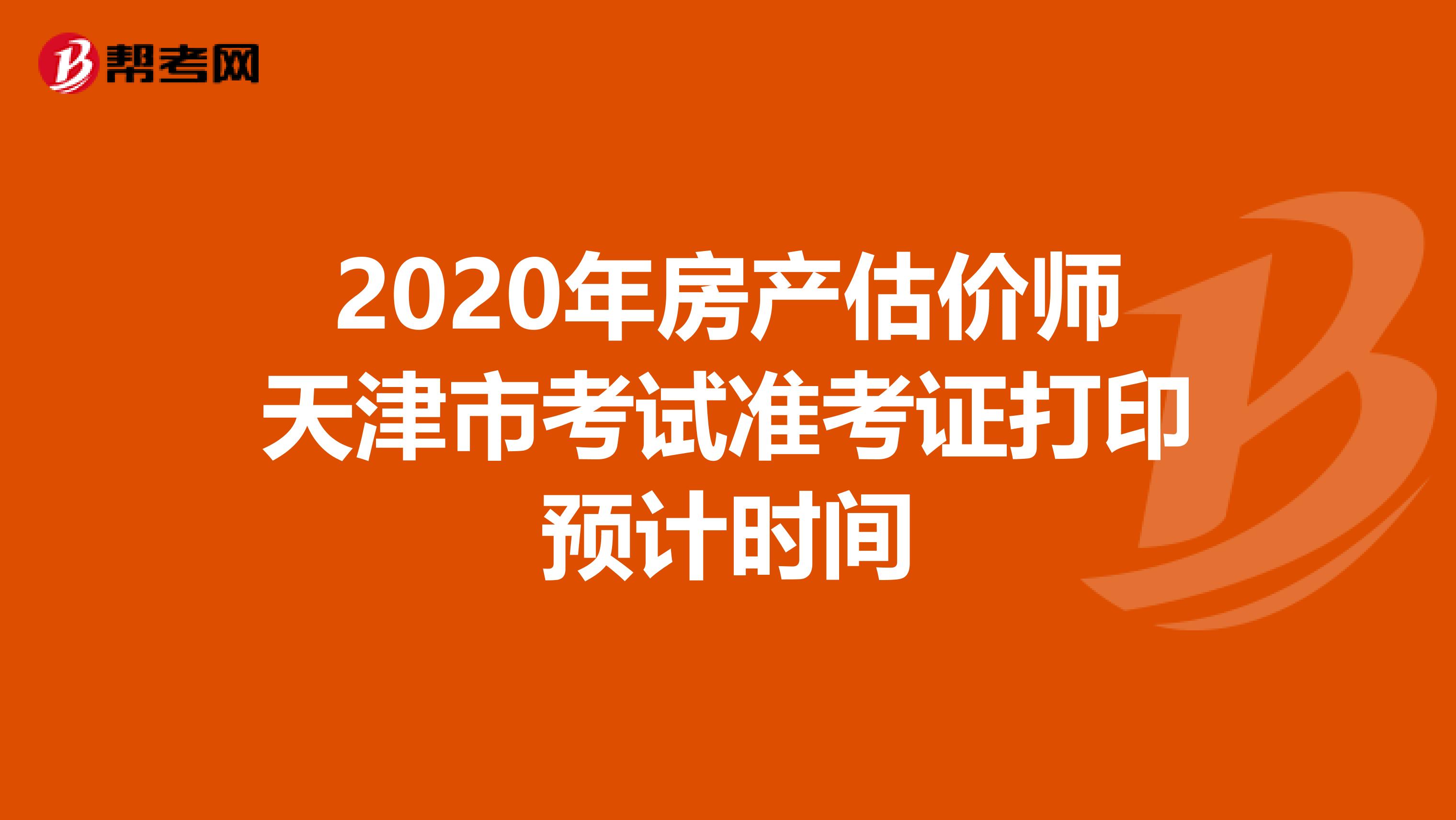 2020年房产估价师天津市考试准考证打印预计时间