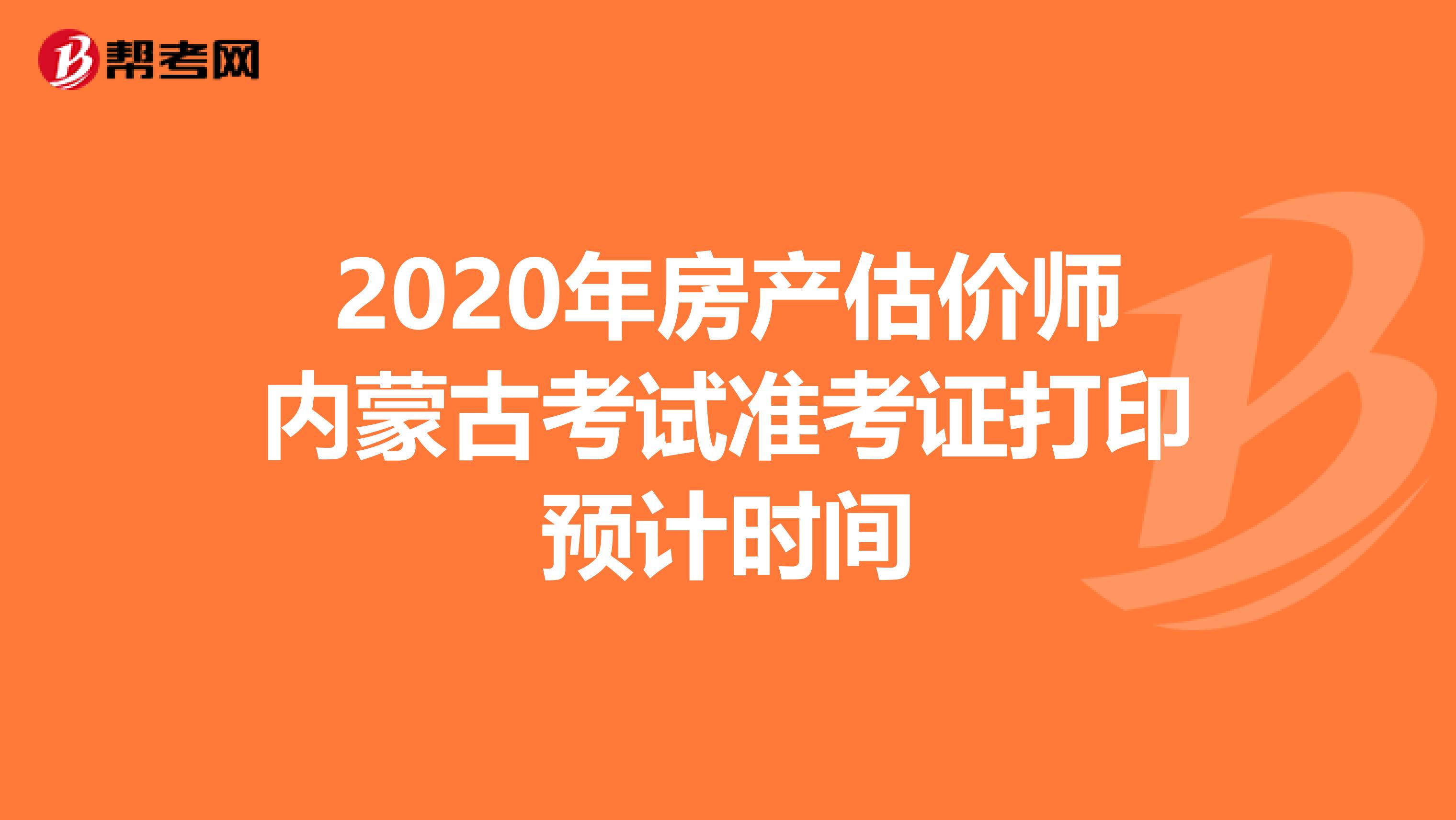 2020年房产估价师内蒙古考试准考证打印预计时间