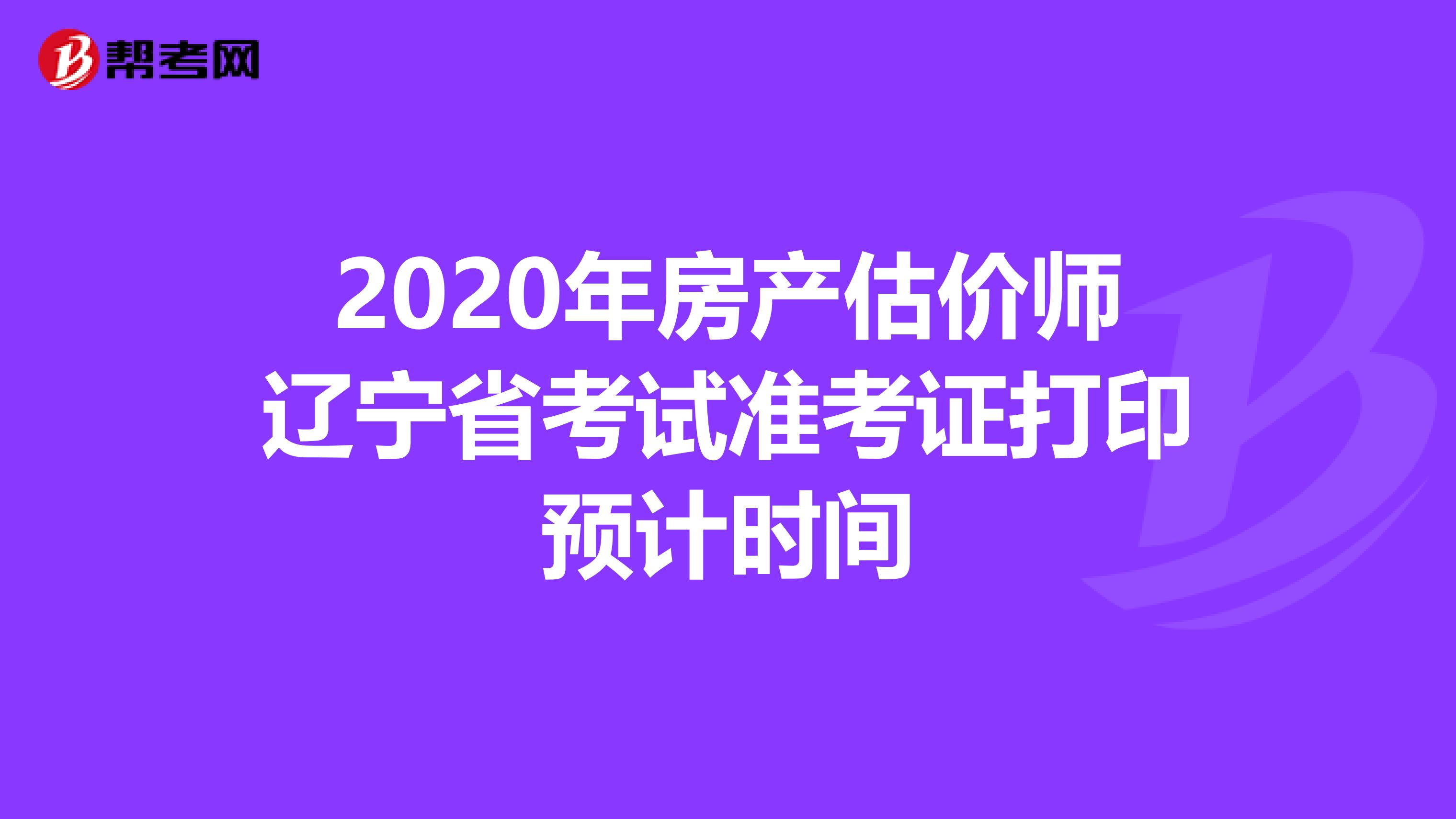 2020年房产估价师辽宁省考试准考证打印预计时间