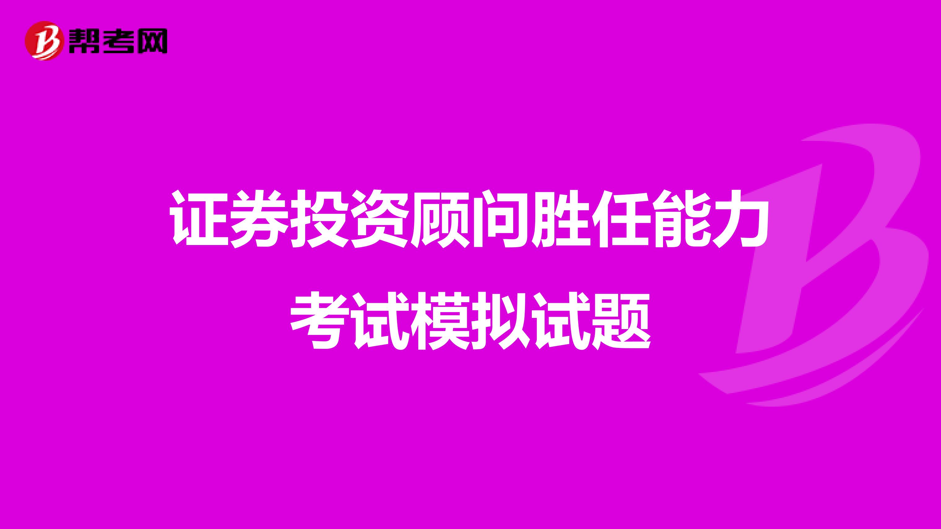 证券投资顾问胜任能力考试模拟试题