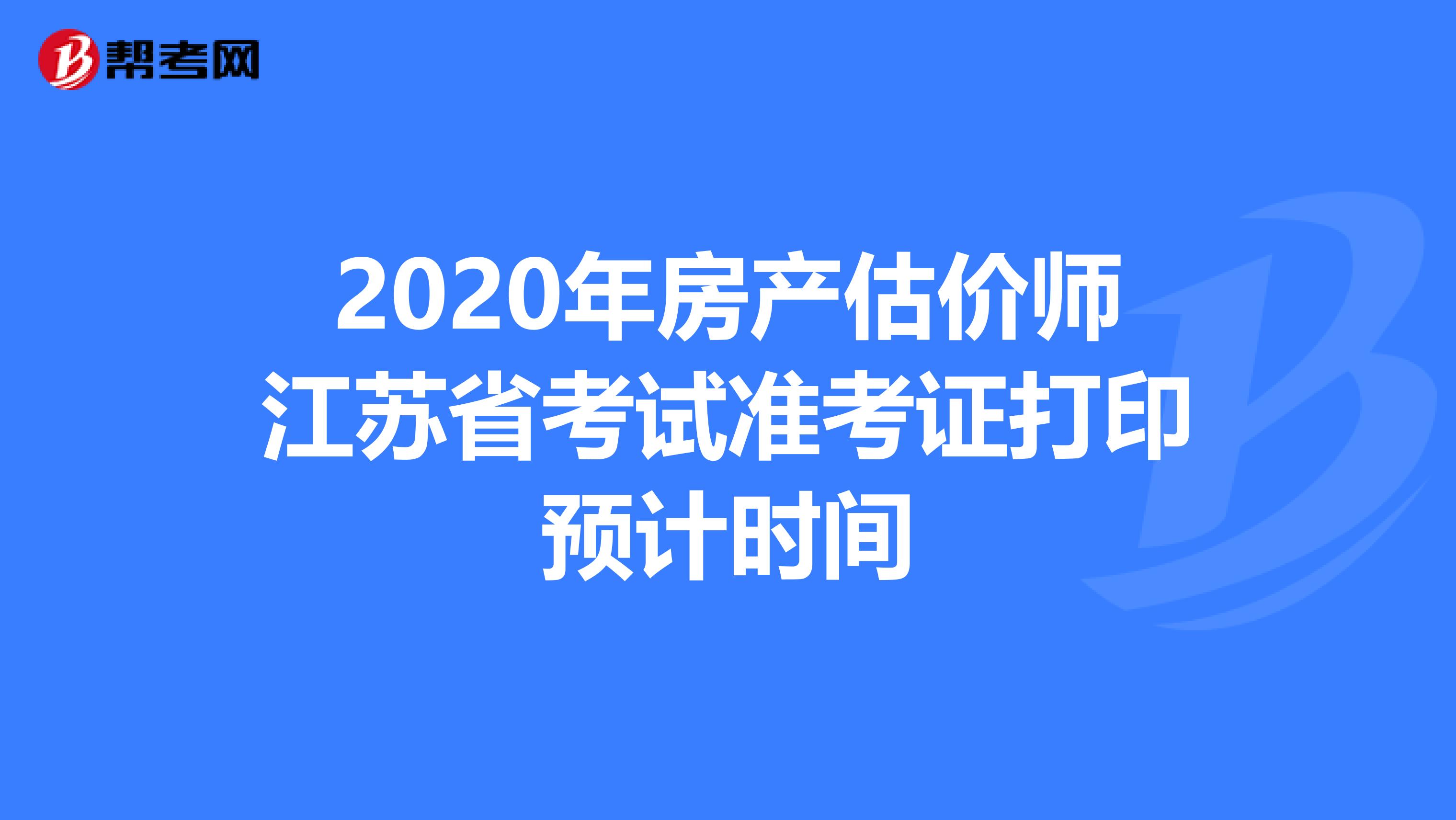 2020年房产估价师江苏省考试准考证打印预计时间