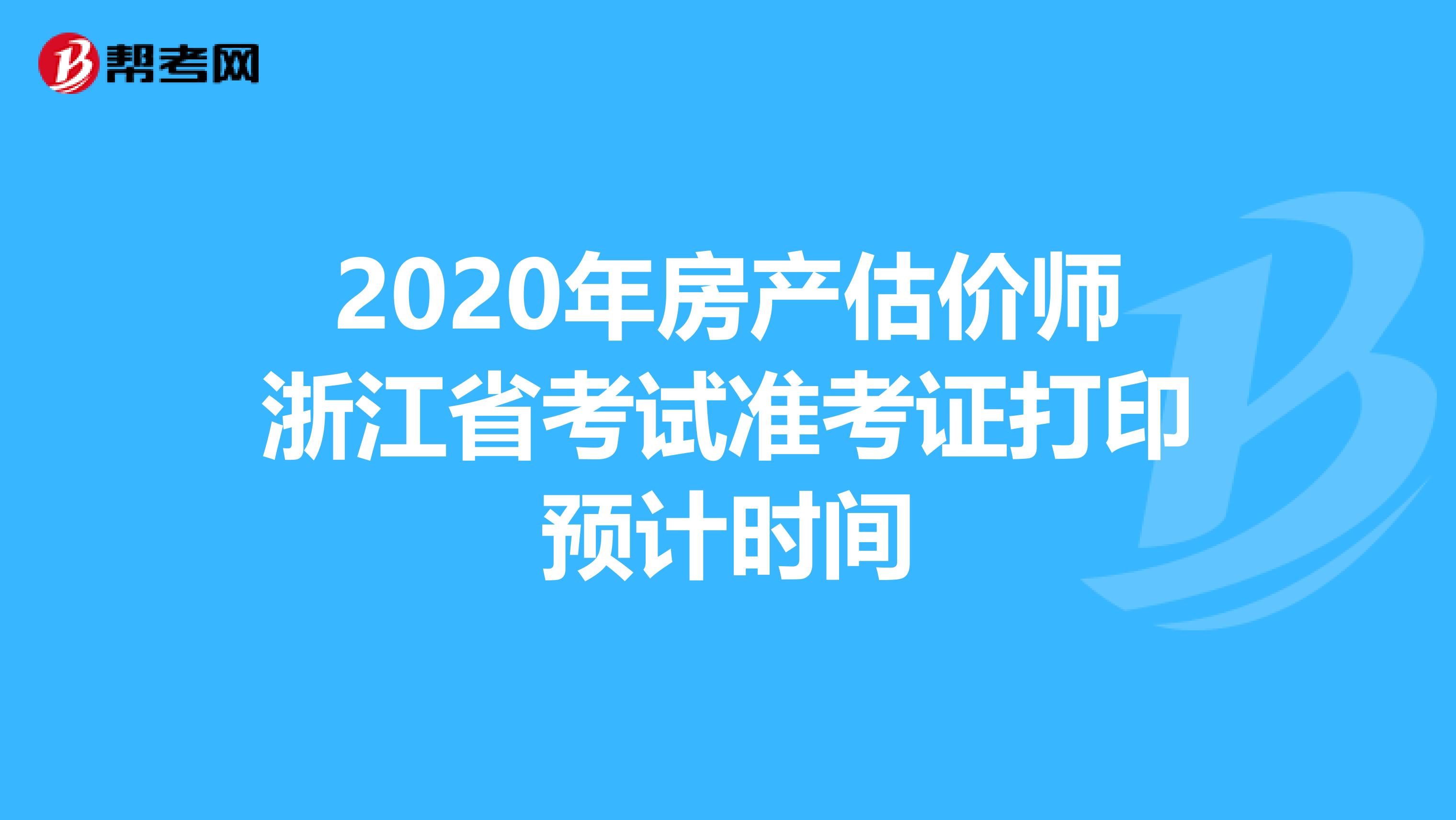 2020年房产估价师浙江省考试准考证打印预计时间