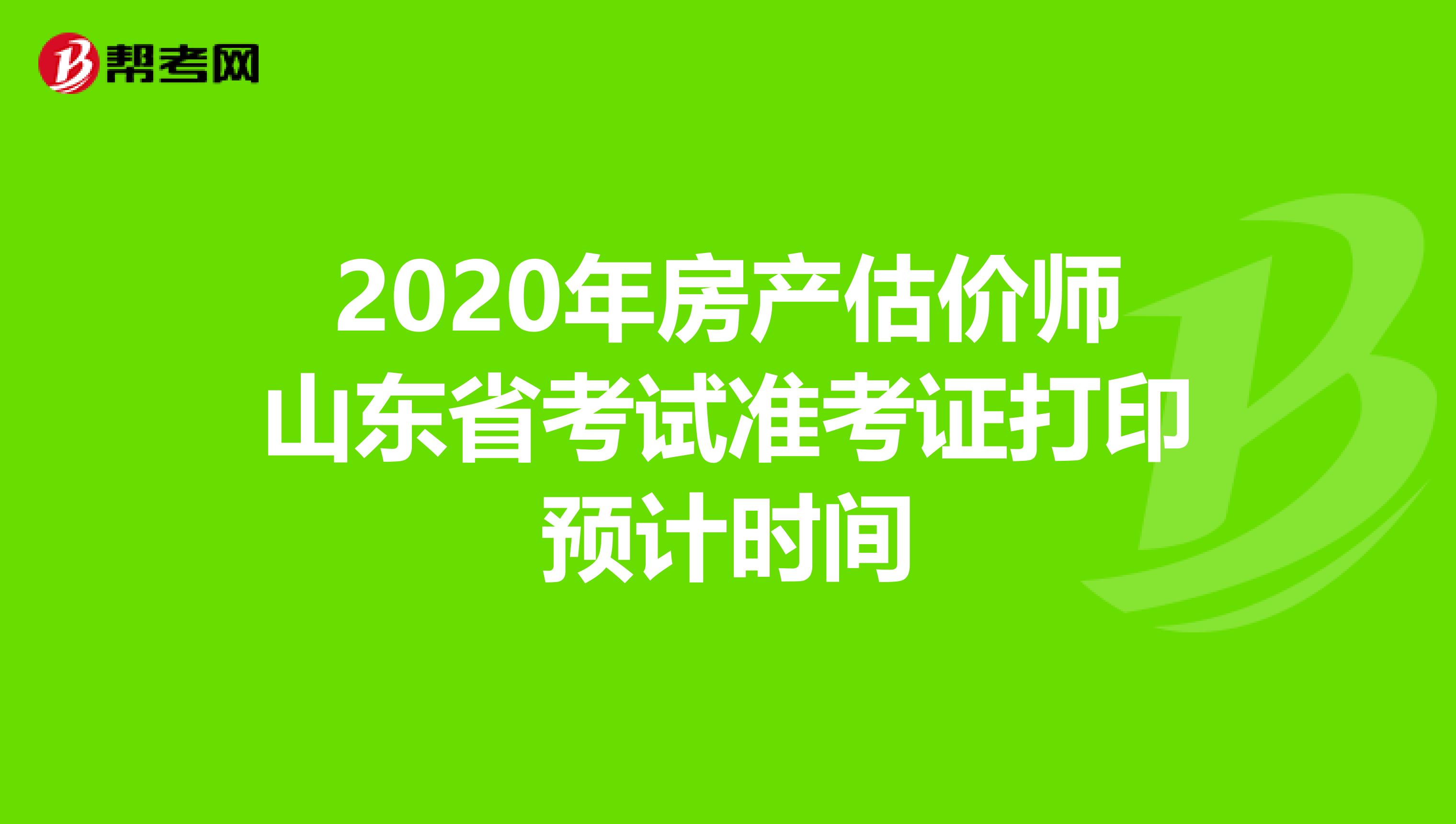 2020年房产估价师山东省考试准考证打印预计时间