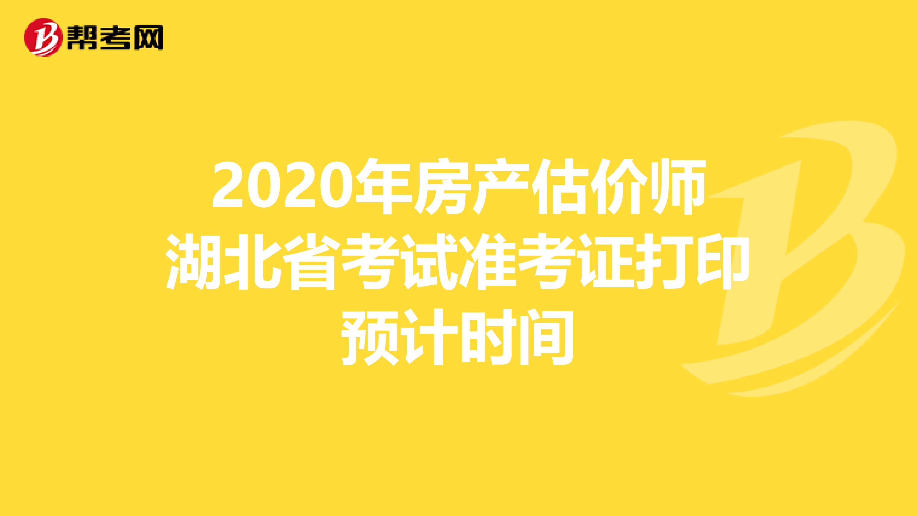 2020年房产估价师湖北省考试准考证打印预计时间