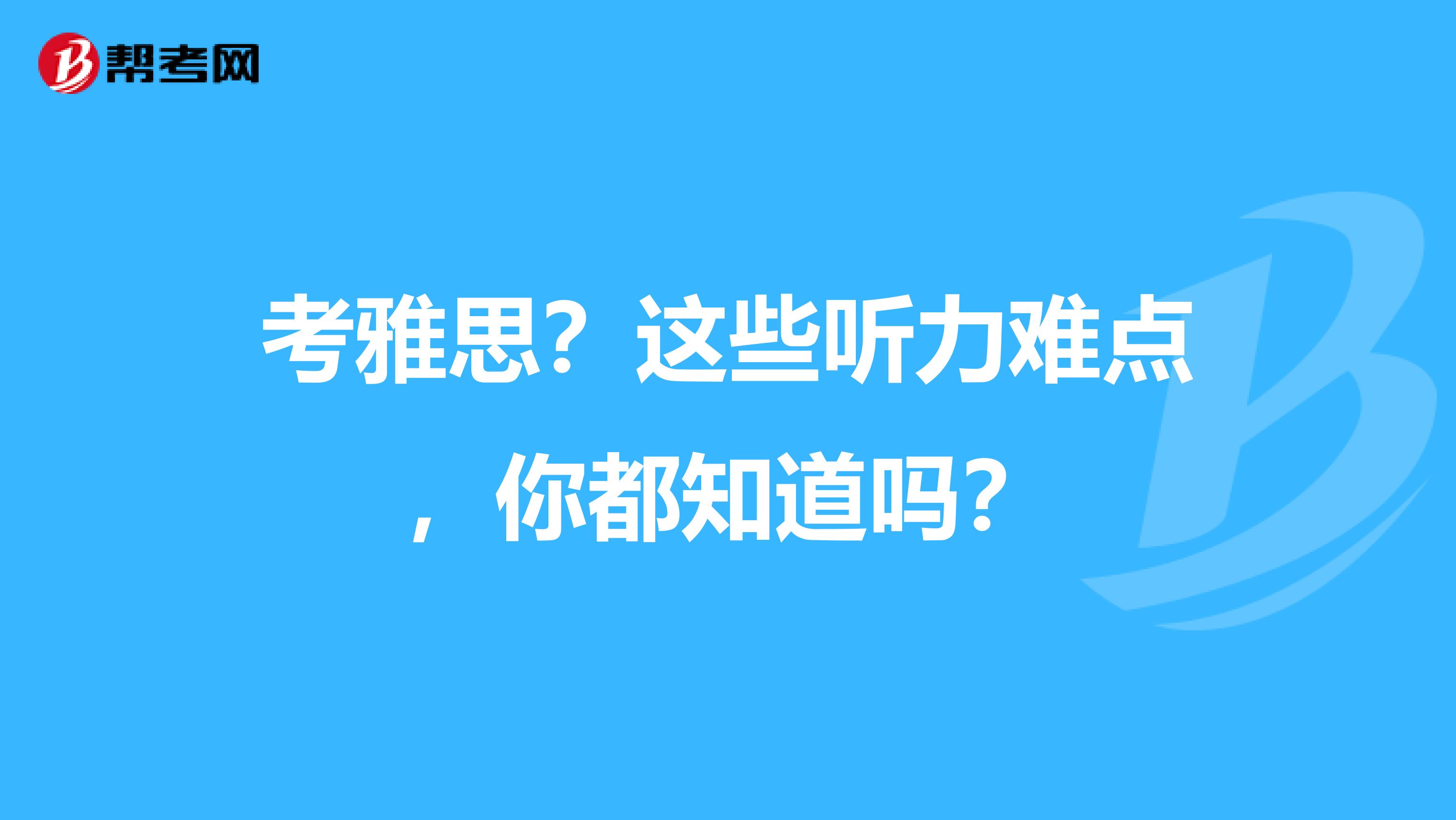 考雅思？这些听力难点，你都知道吗？