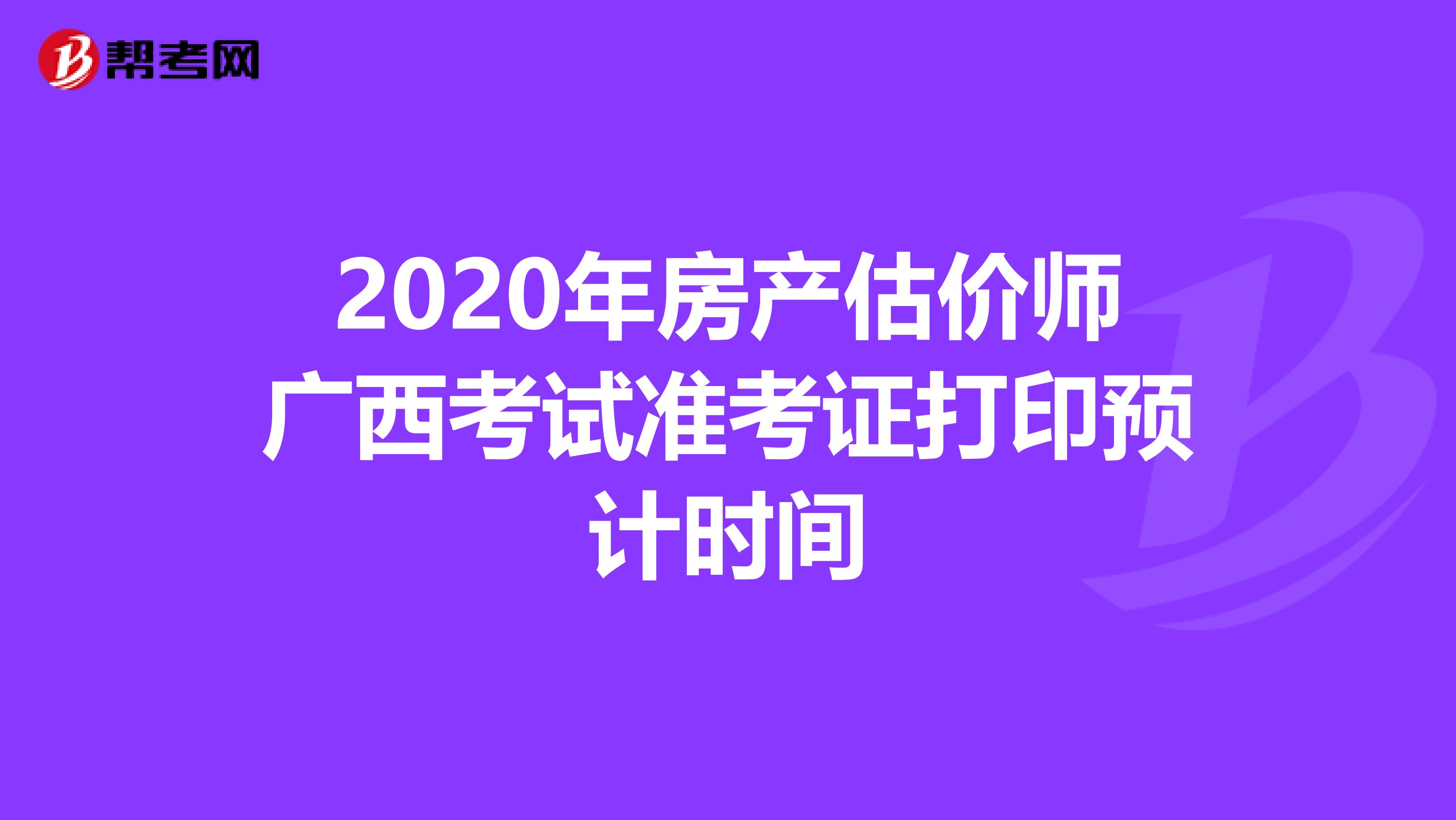 2020年房產估價師廣西考試準考證打印預計時間