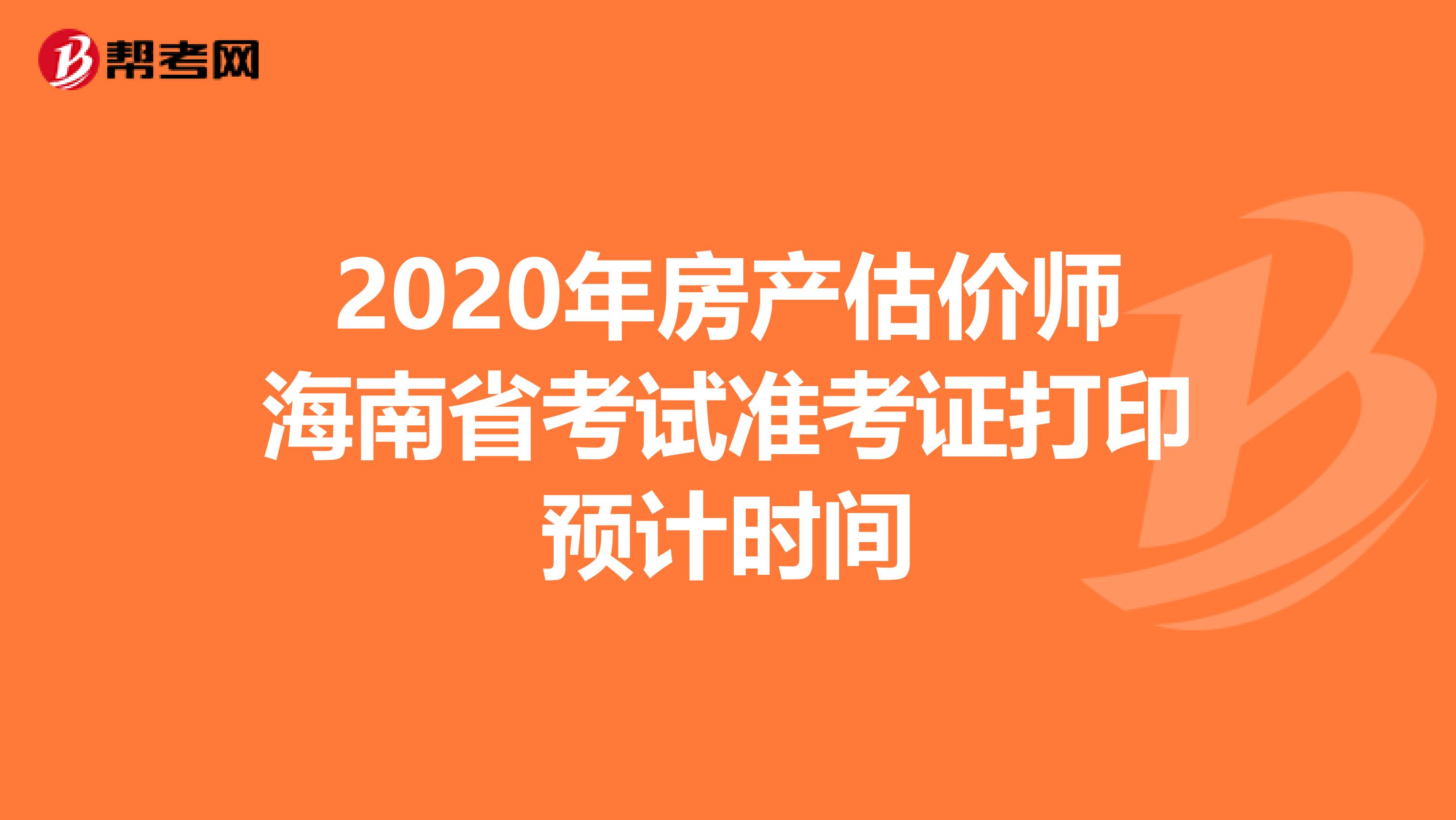 2020年房产估价师海南省考试准考证打印预计时间