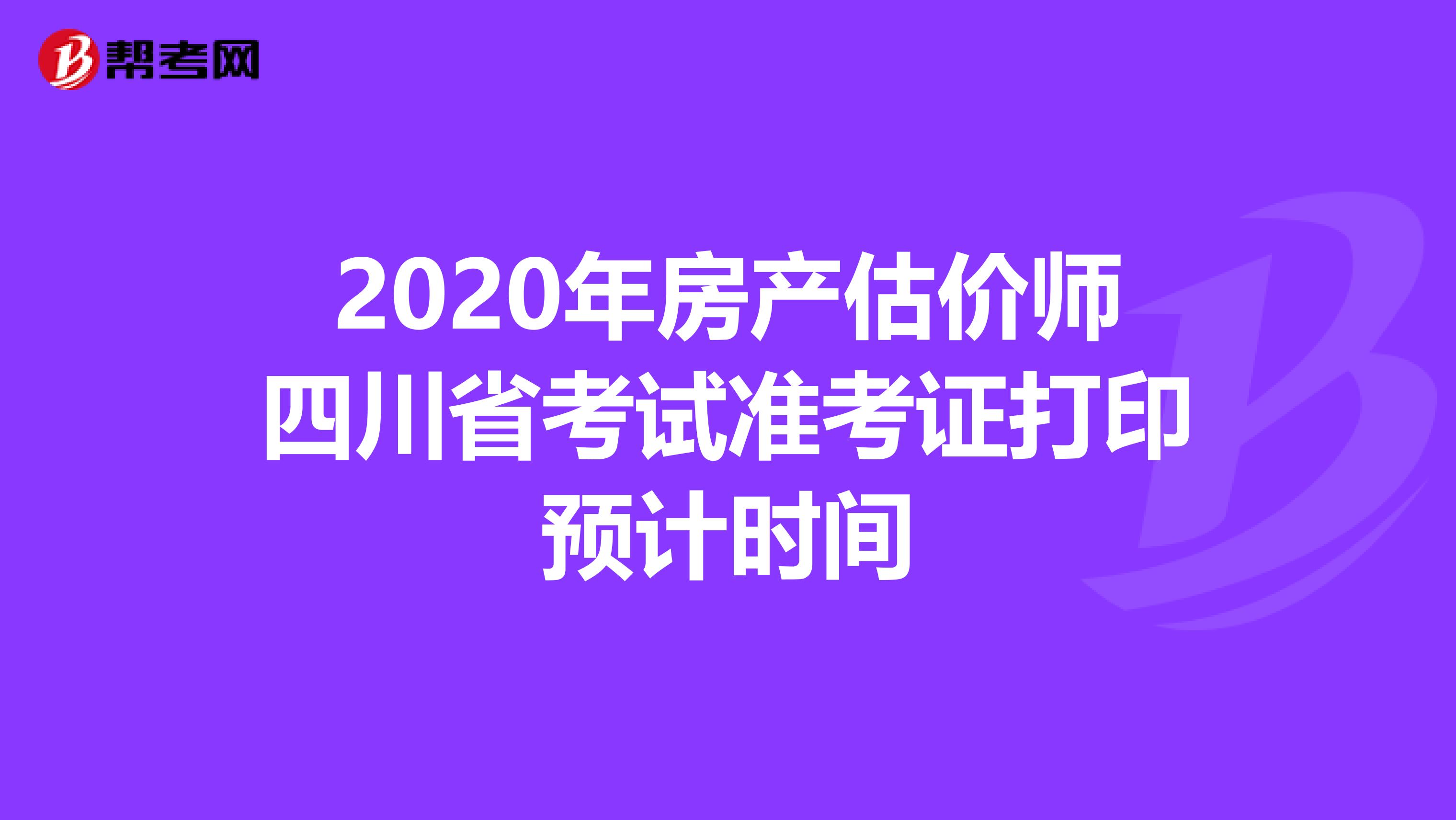 2020年房产估价师四川省考试准考证打印预计时间