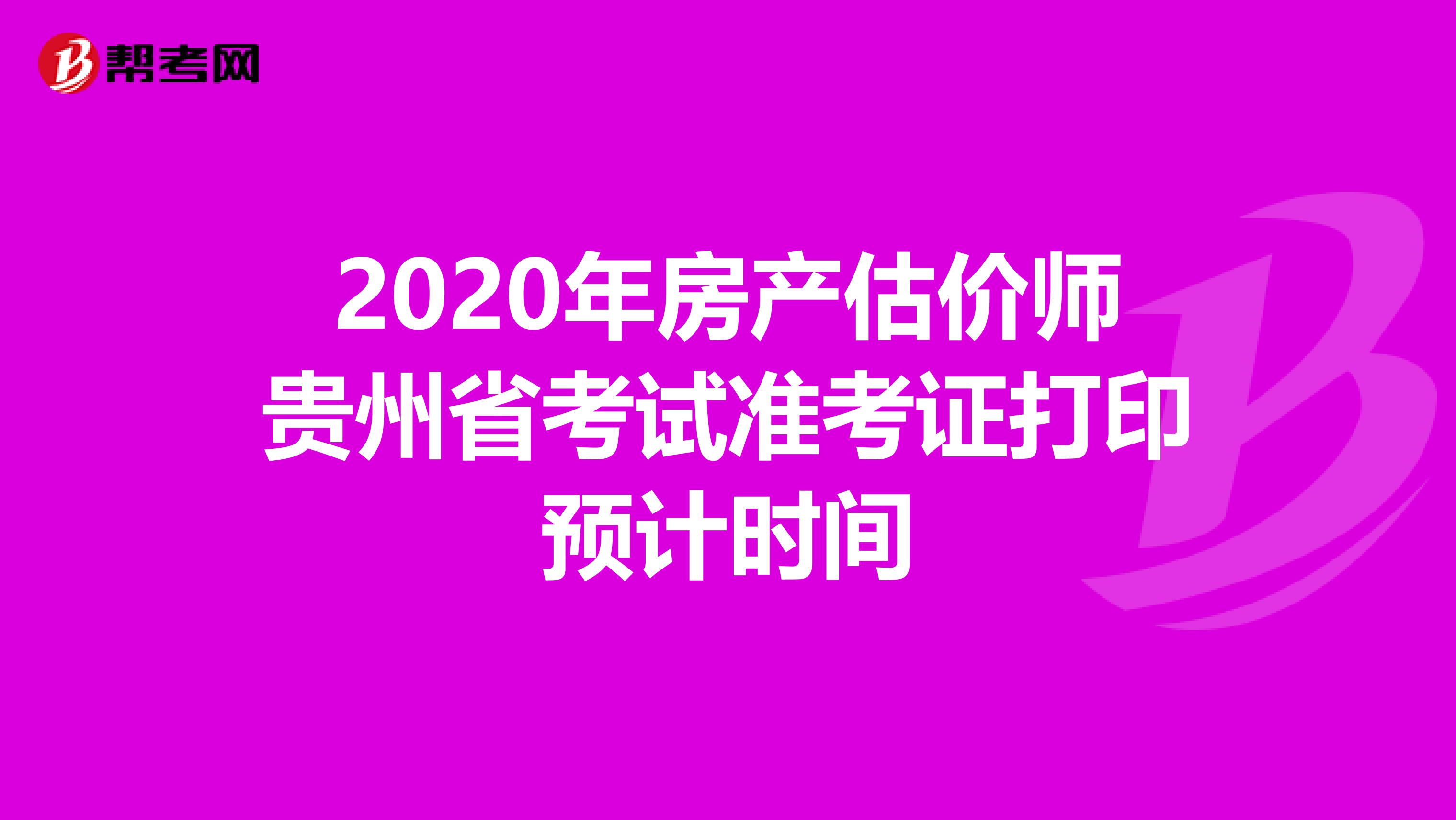 2020年房产估价师贵州省考试准考证打印预计时间