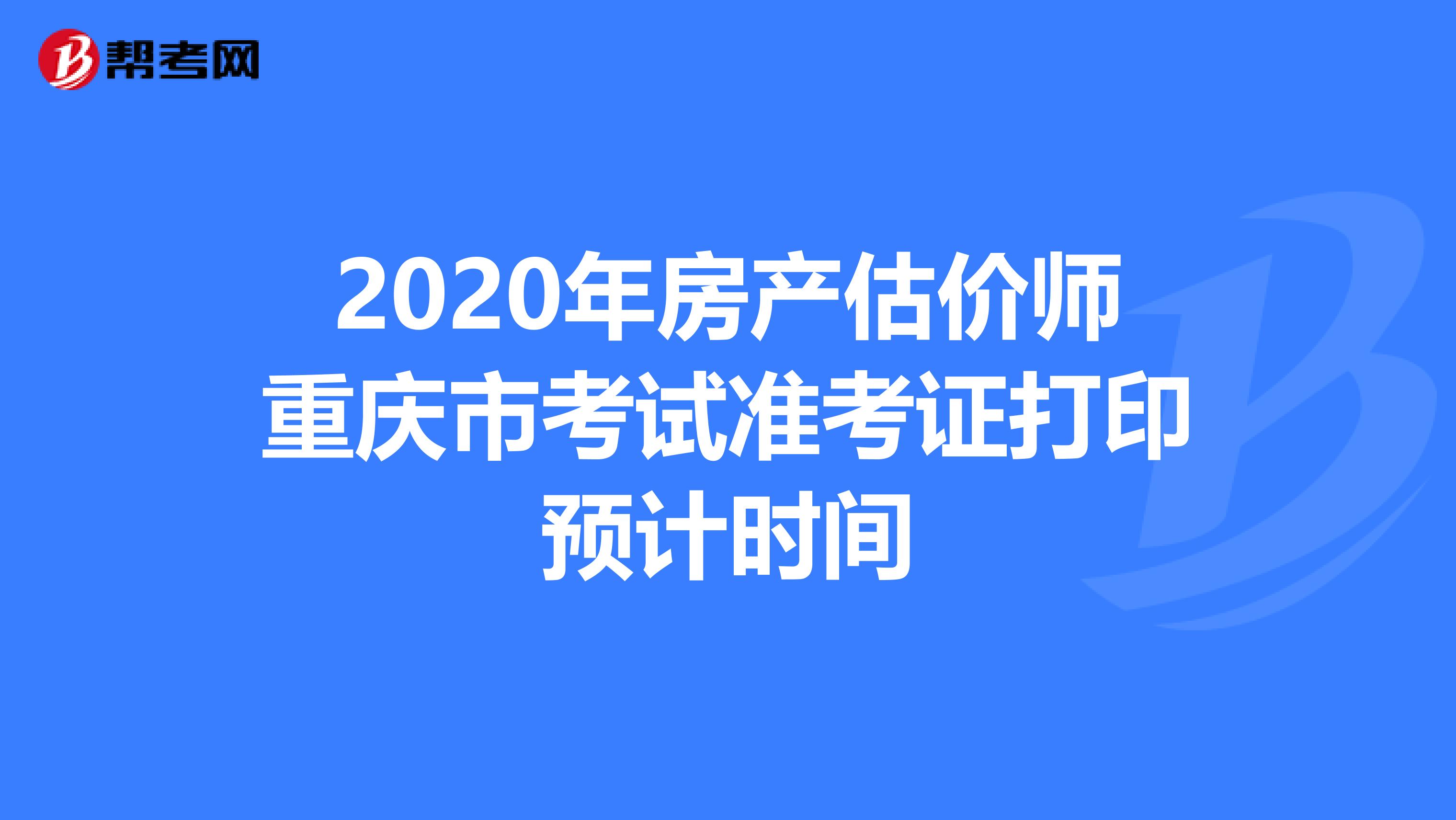 2020年房产估价师重庆市考试准考证打印预计时间