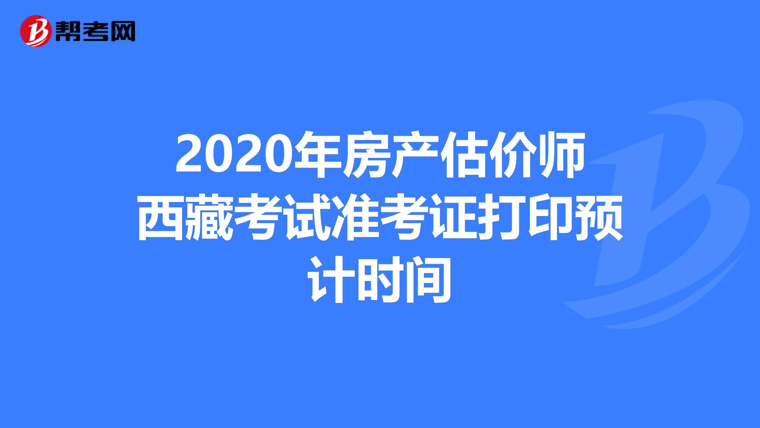 2020年房产估价师西藏考试准考证打印预计时间