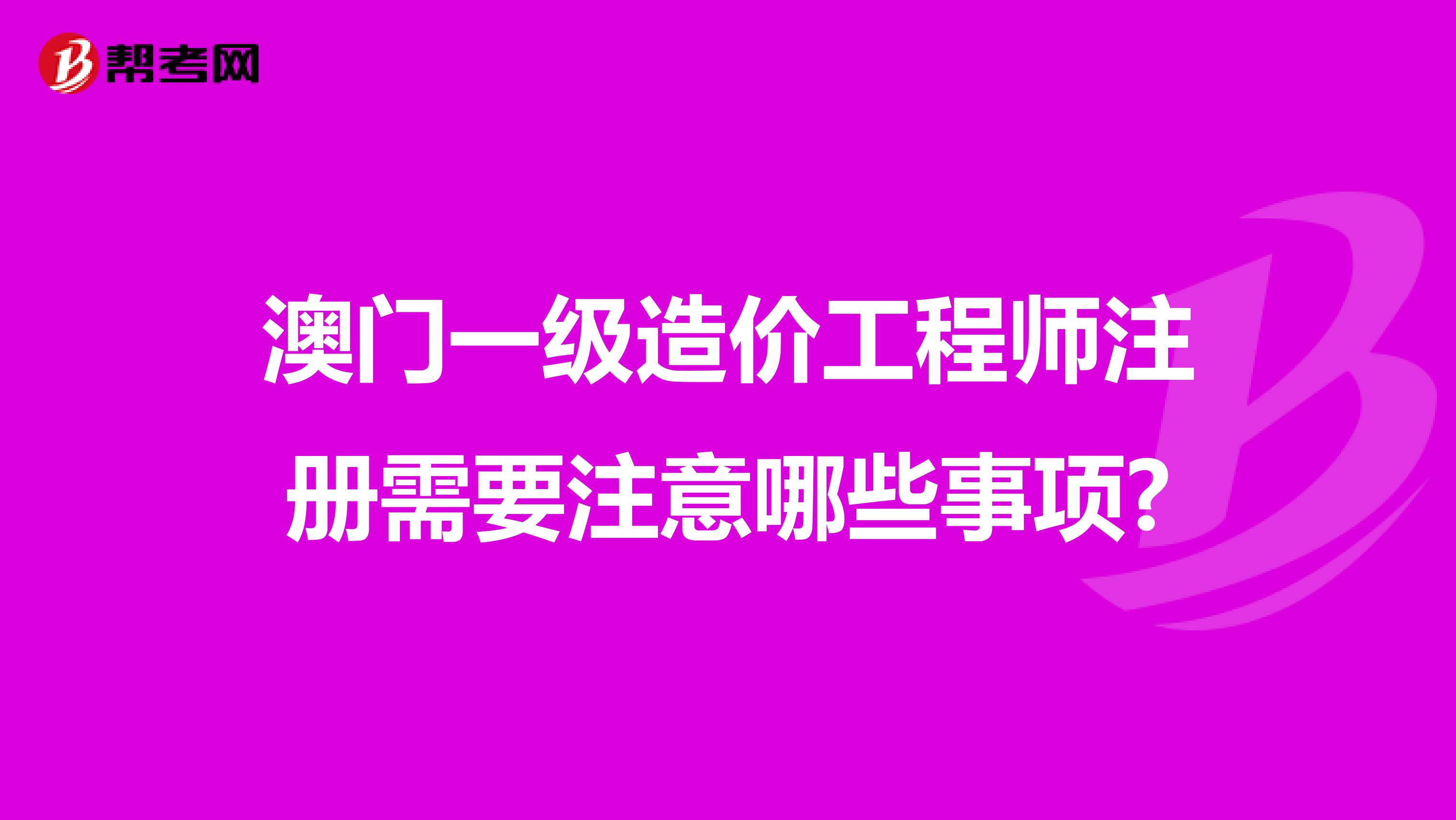 澳門一級造價工程師注冊需要注意哪些事項?