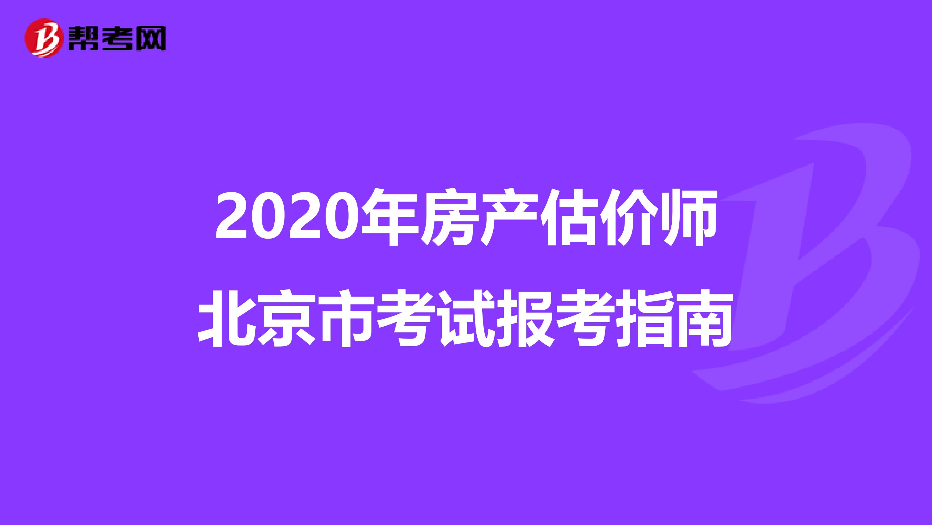 2020年房产估价师北京市考试报考指南
