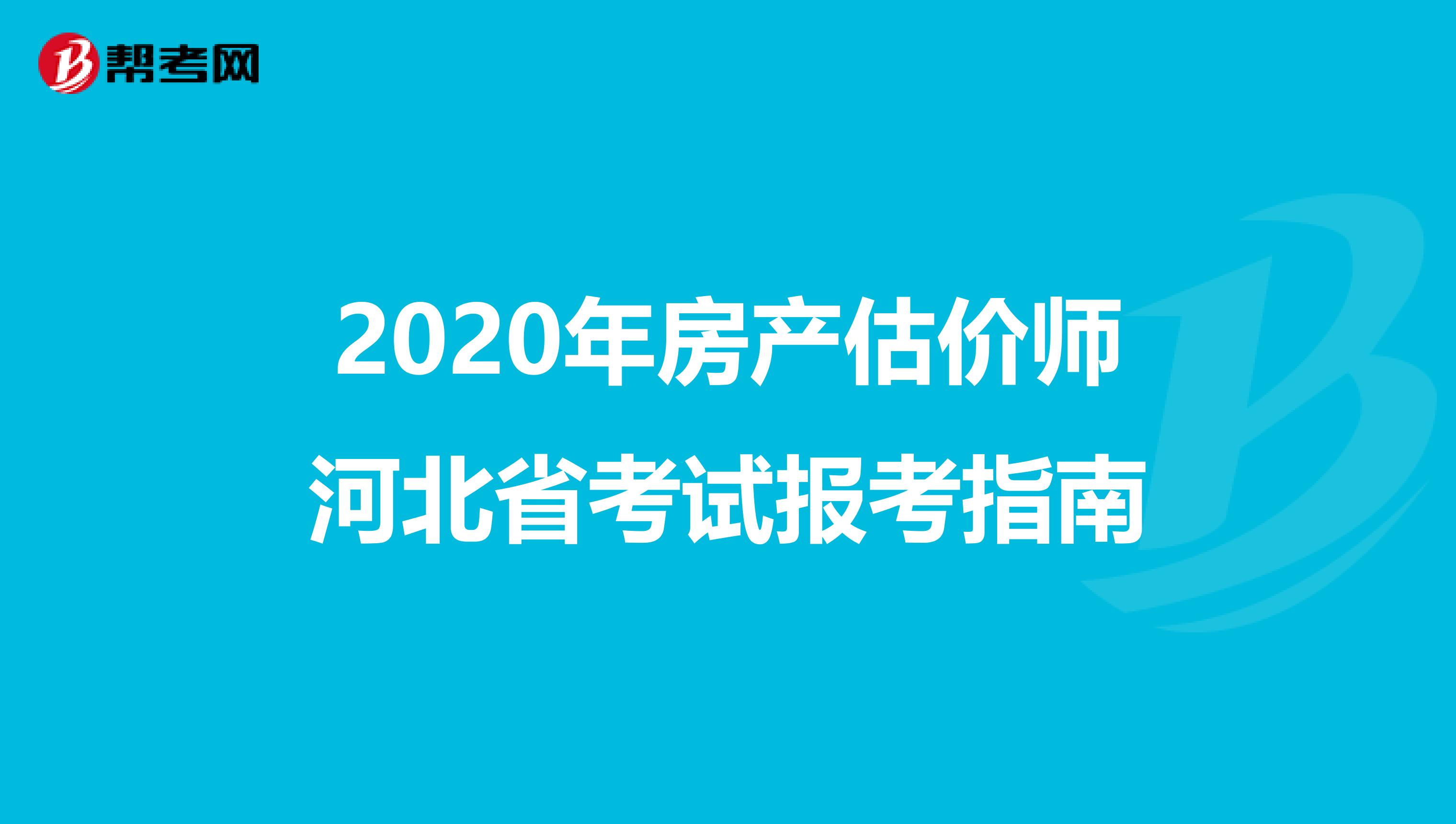 2020年房产估价师河北省考试报考指南