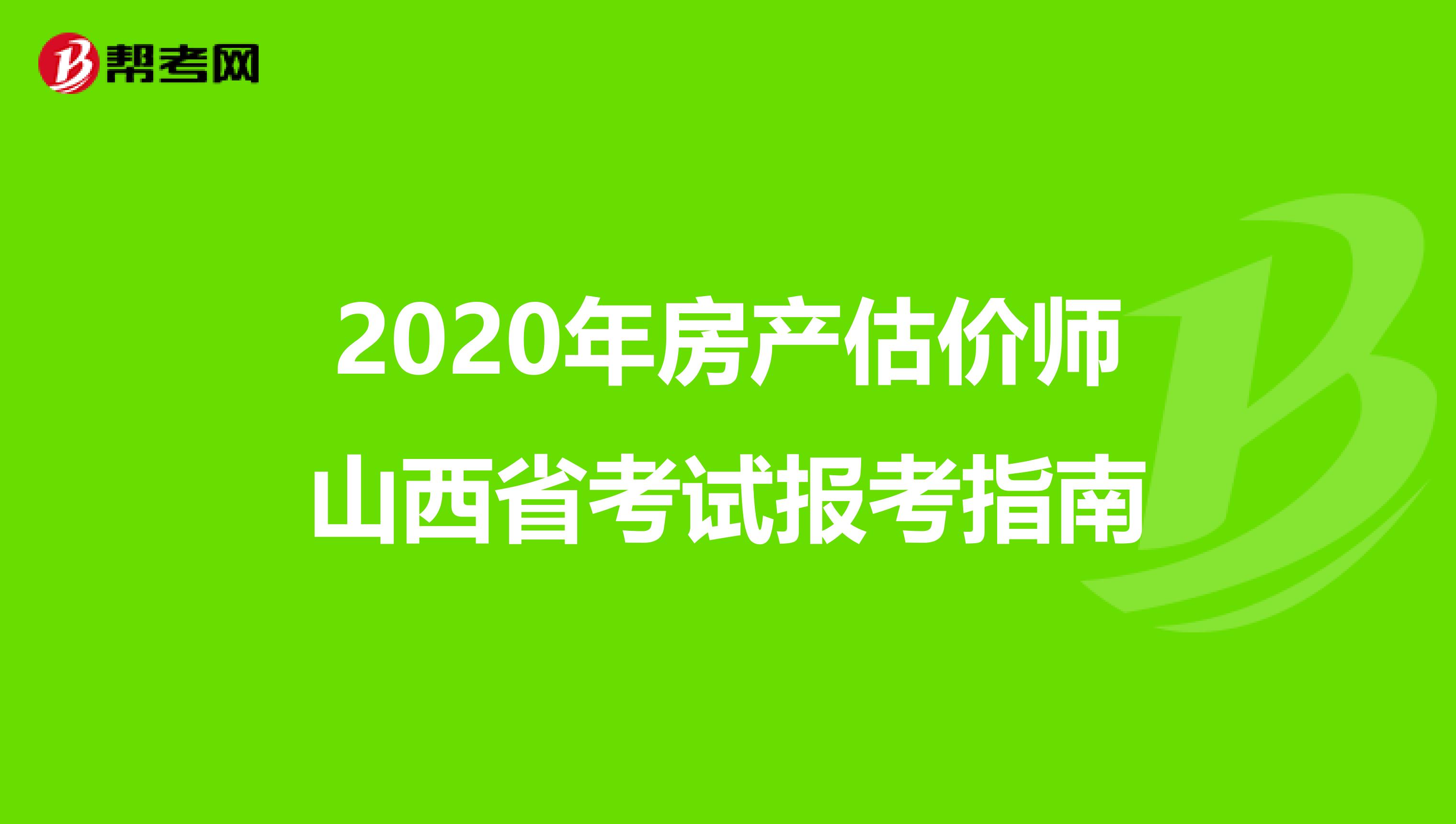 2020年房产估价师山西省考试报考指南