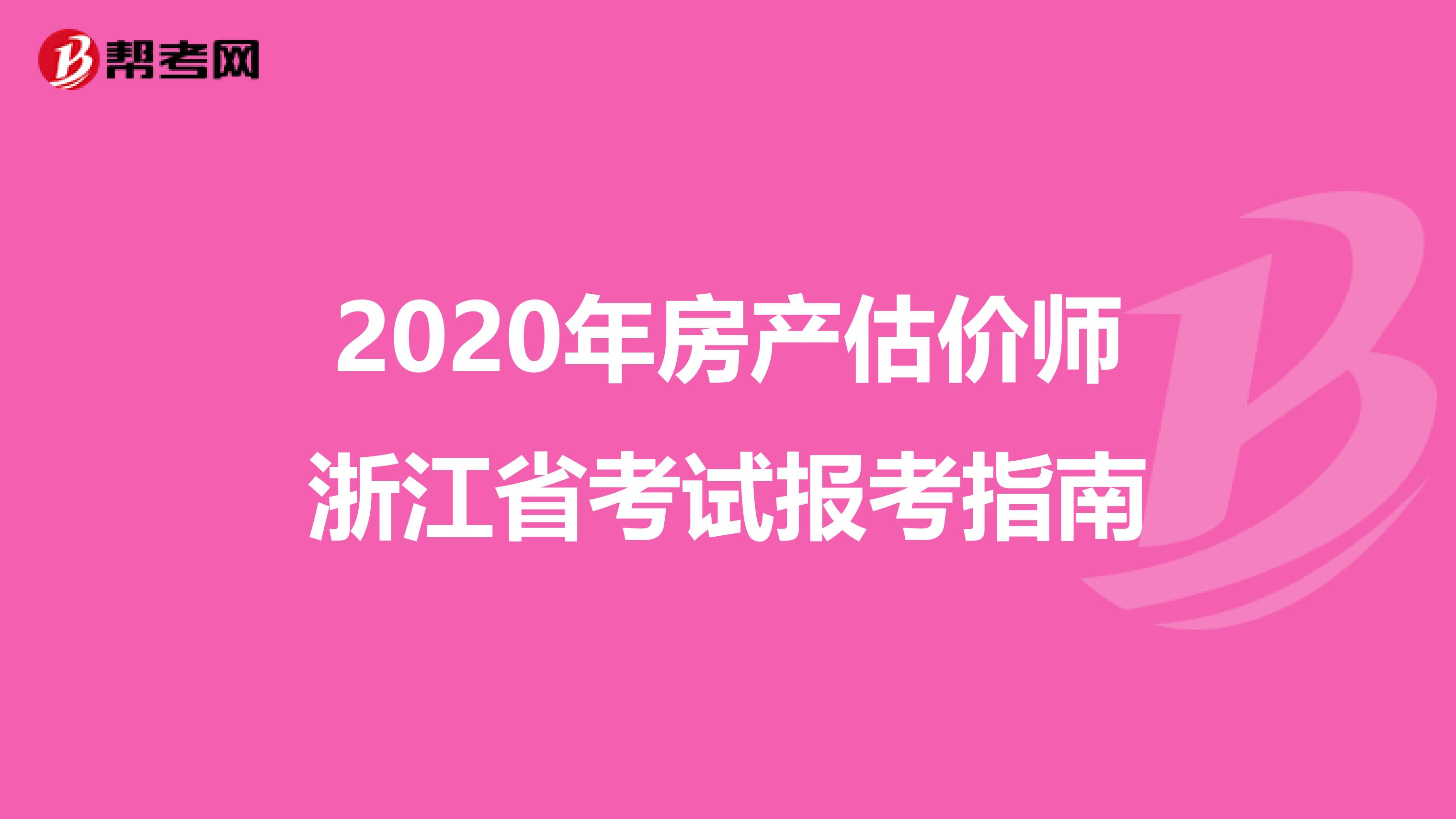 2020年房产估价师浙江省考试报考指南