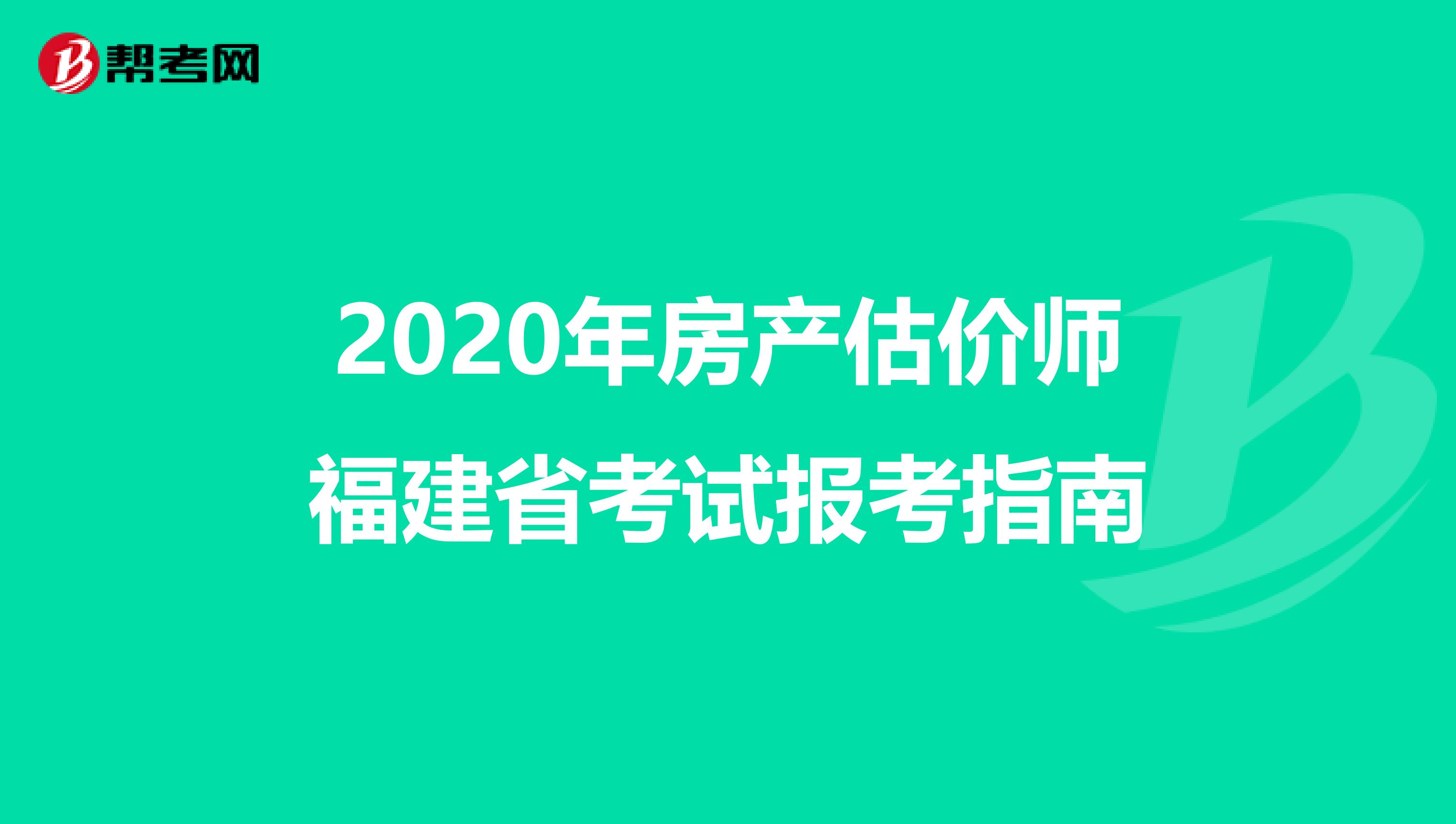 2020年房产估价师福建省考试报考指南