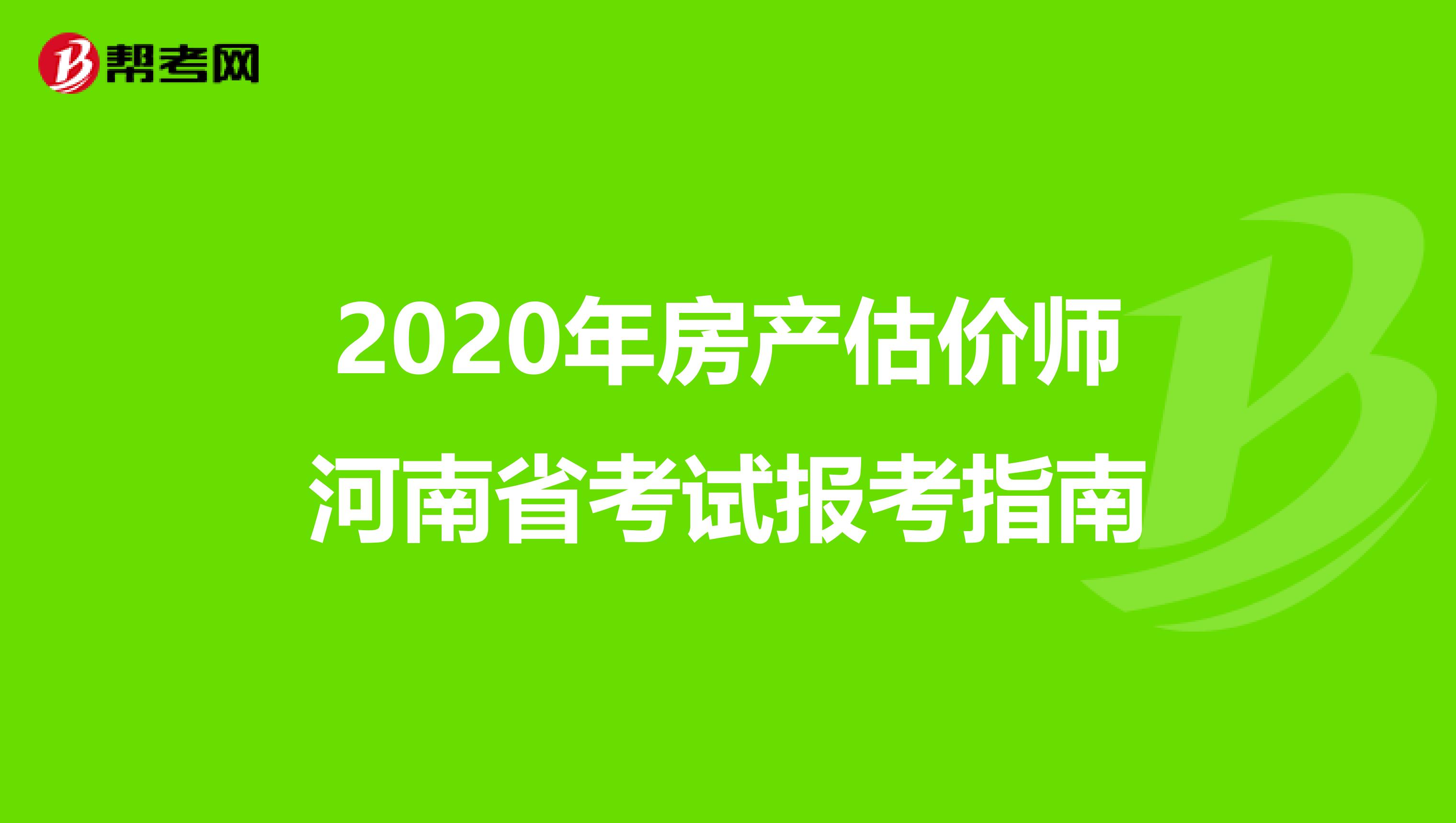2020年房产估价师河南省考试报考指南
