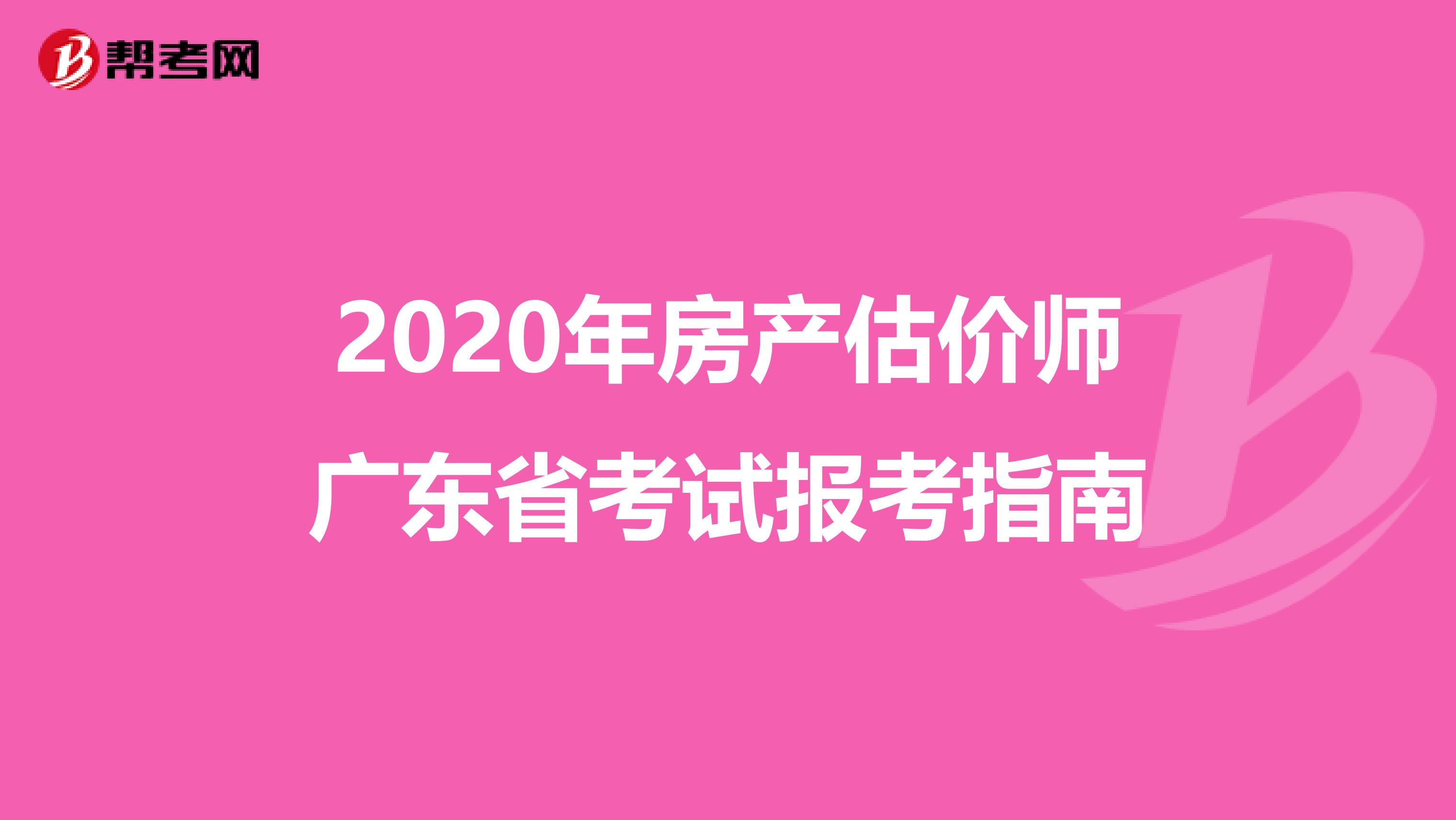 2020年房产估价师广东省考试报考指南