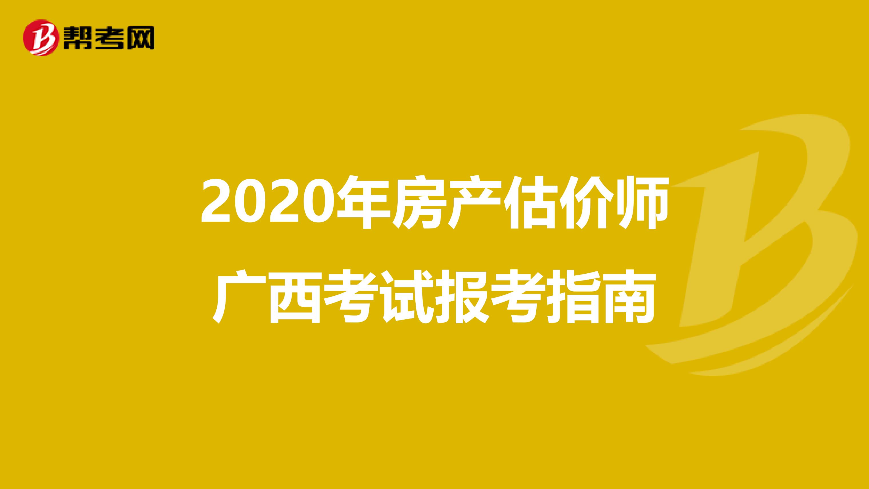 2020年房产估价师广西考试报考指南