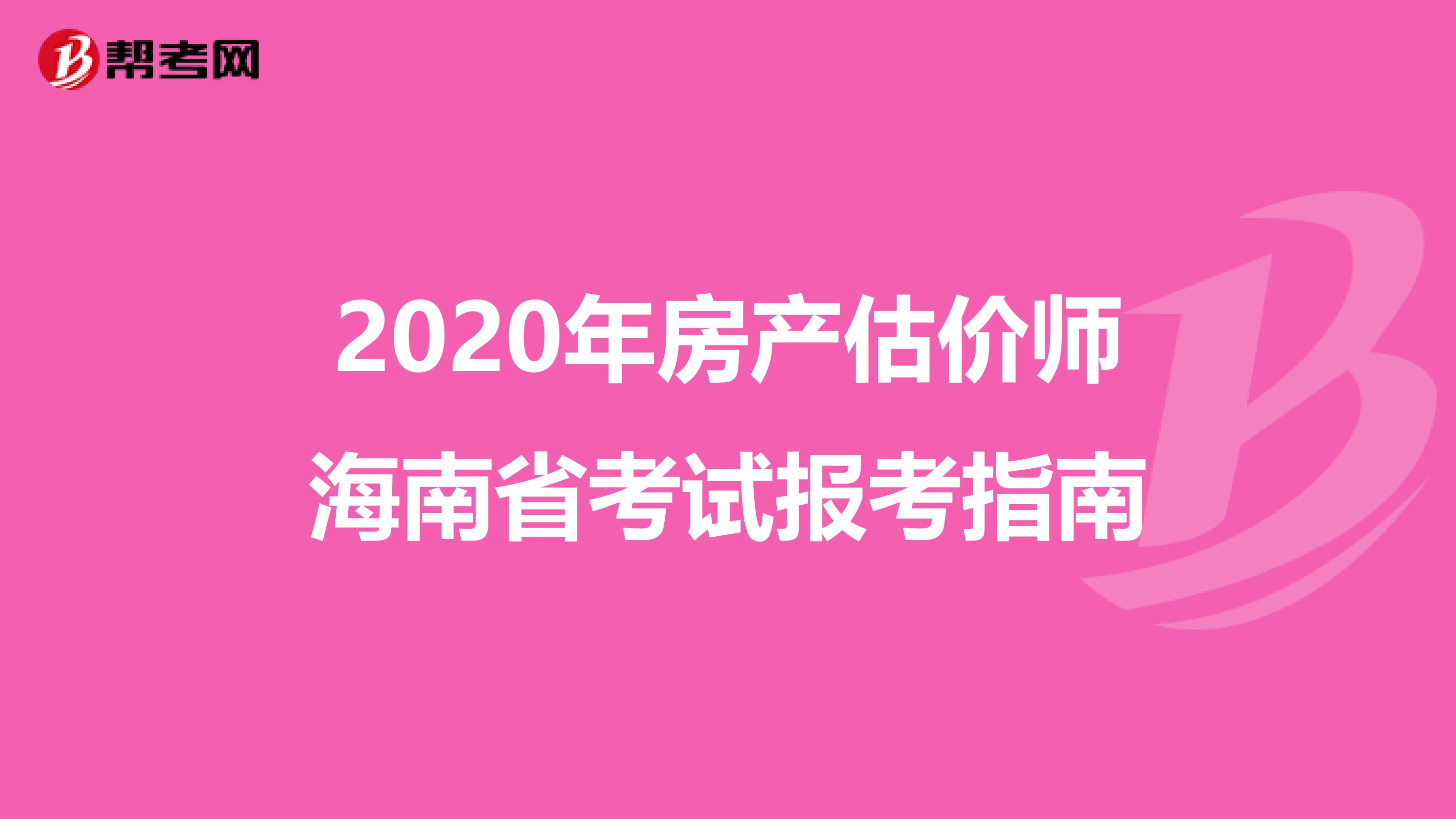 2020年房产估价师海南省考试报考指南