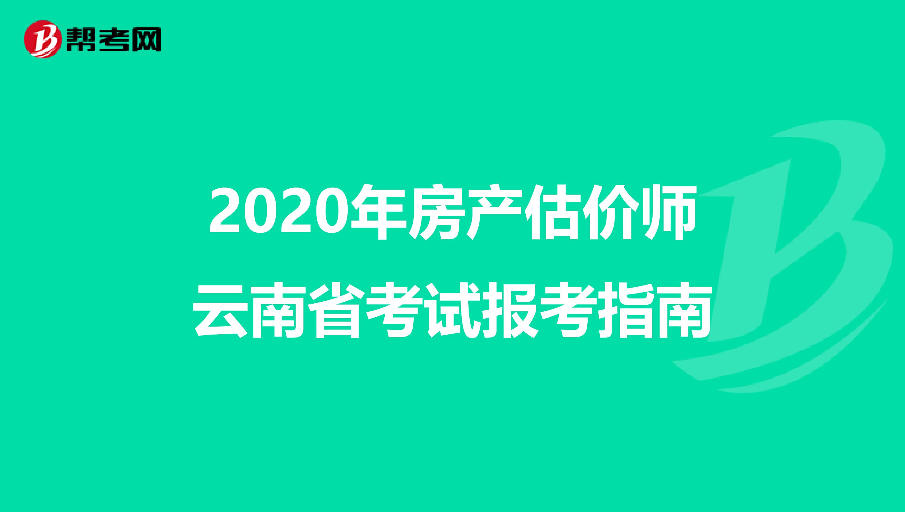 2020年房产估价师云南省考试报考指南