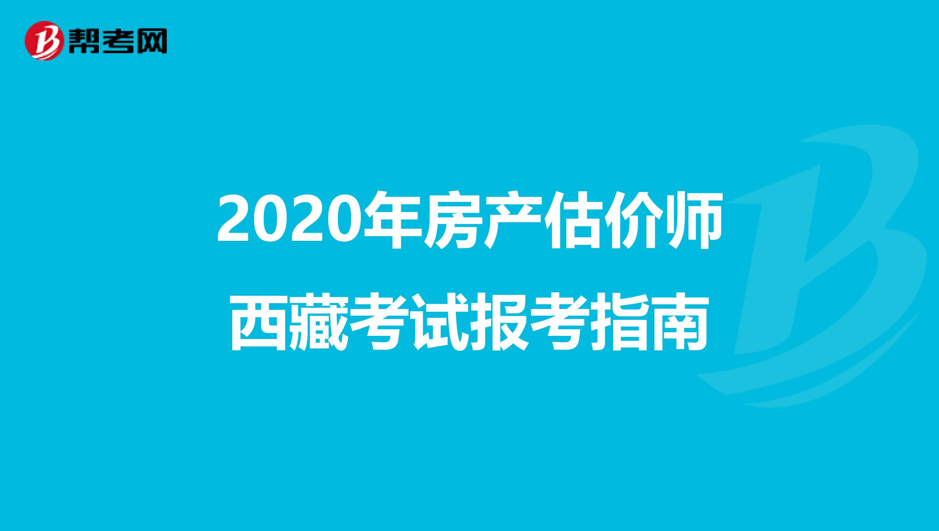 2020年房产估价师西藏考试报考指南