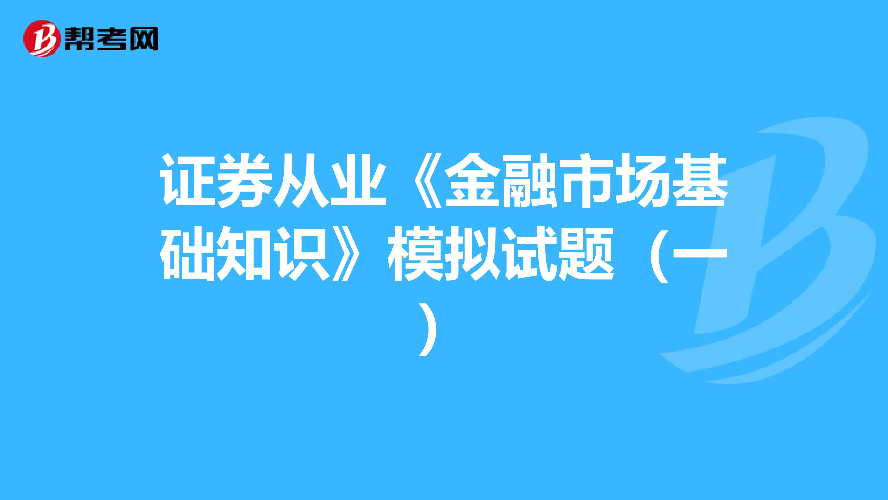 证券从业《金融市场基础知识》模拟试题（一）