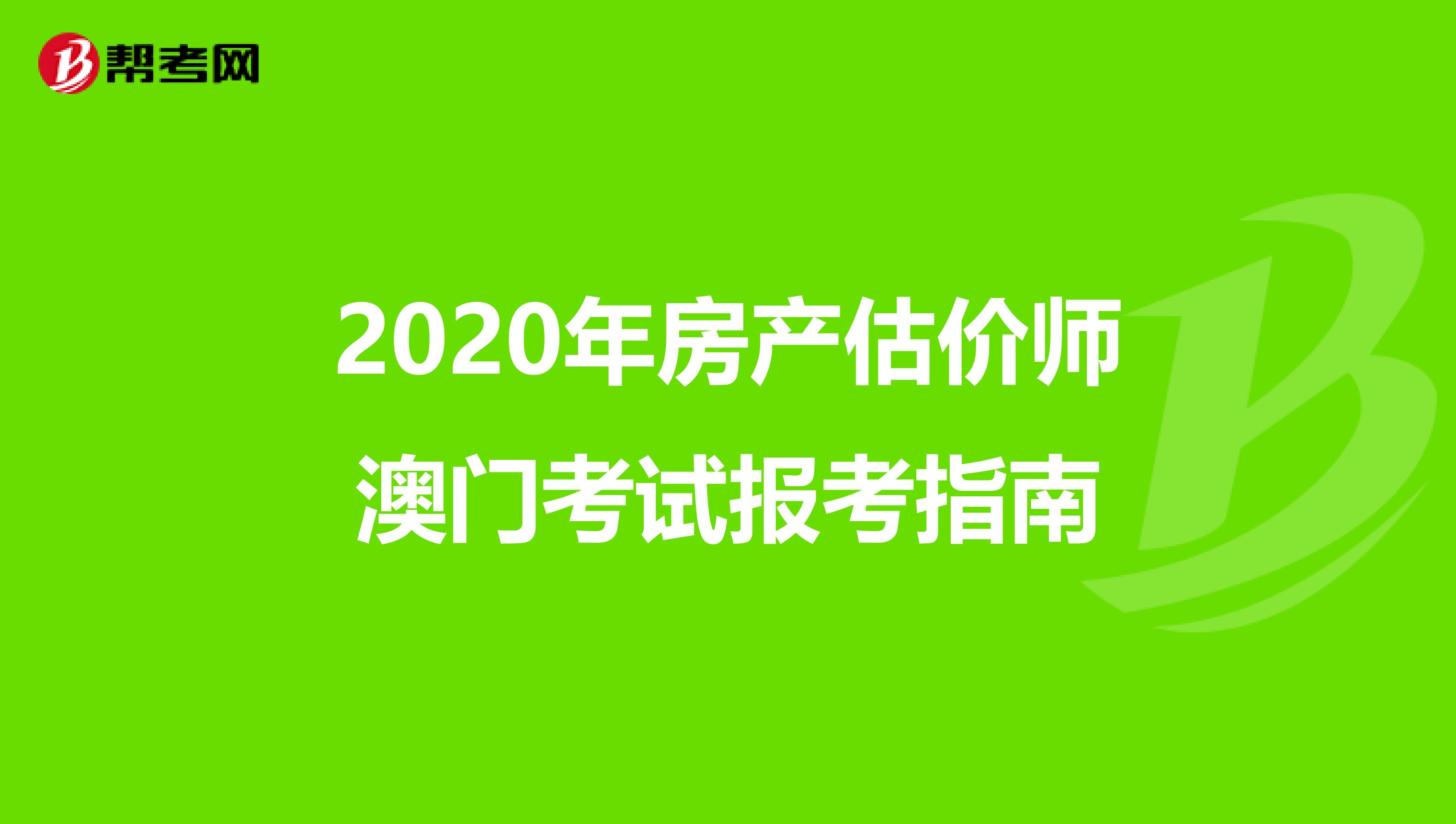 2020年房产估价师澳门考试报考指南