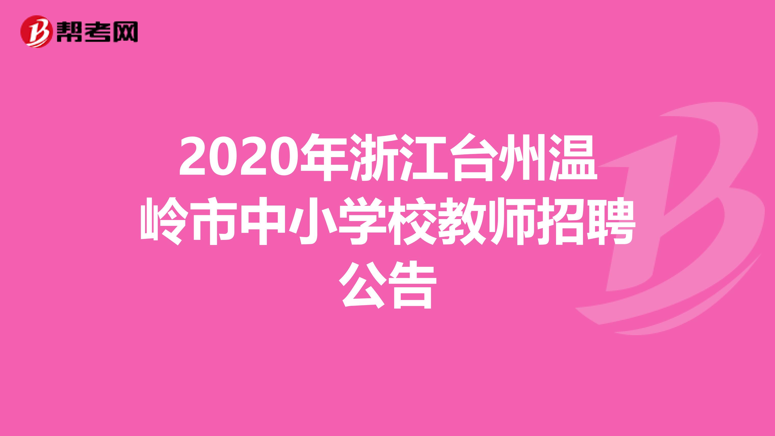 2020年浙江台州温岭市中小学校教师招聘公告