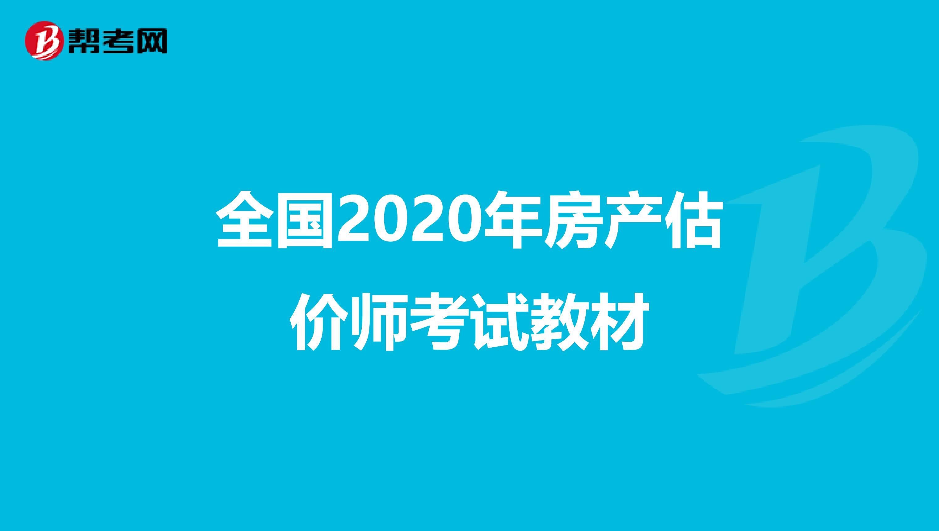 全国2020年房产估价师考试教材