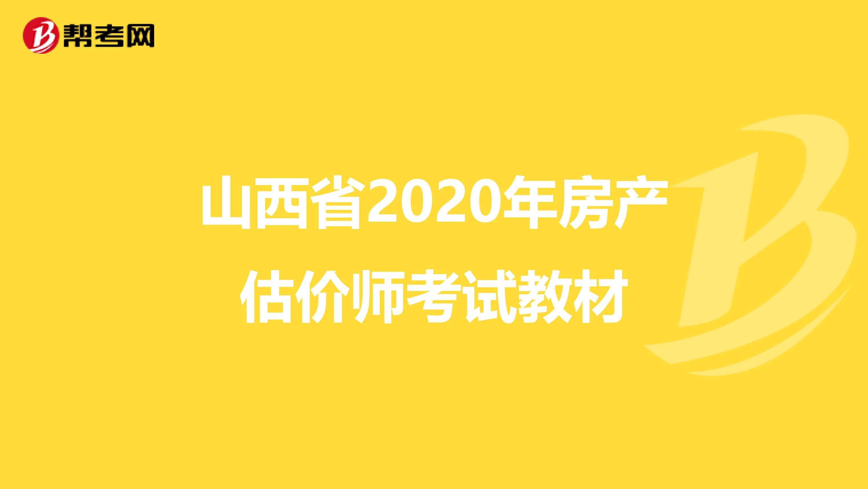 山西省2020年房产估价师考试教材