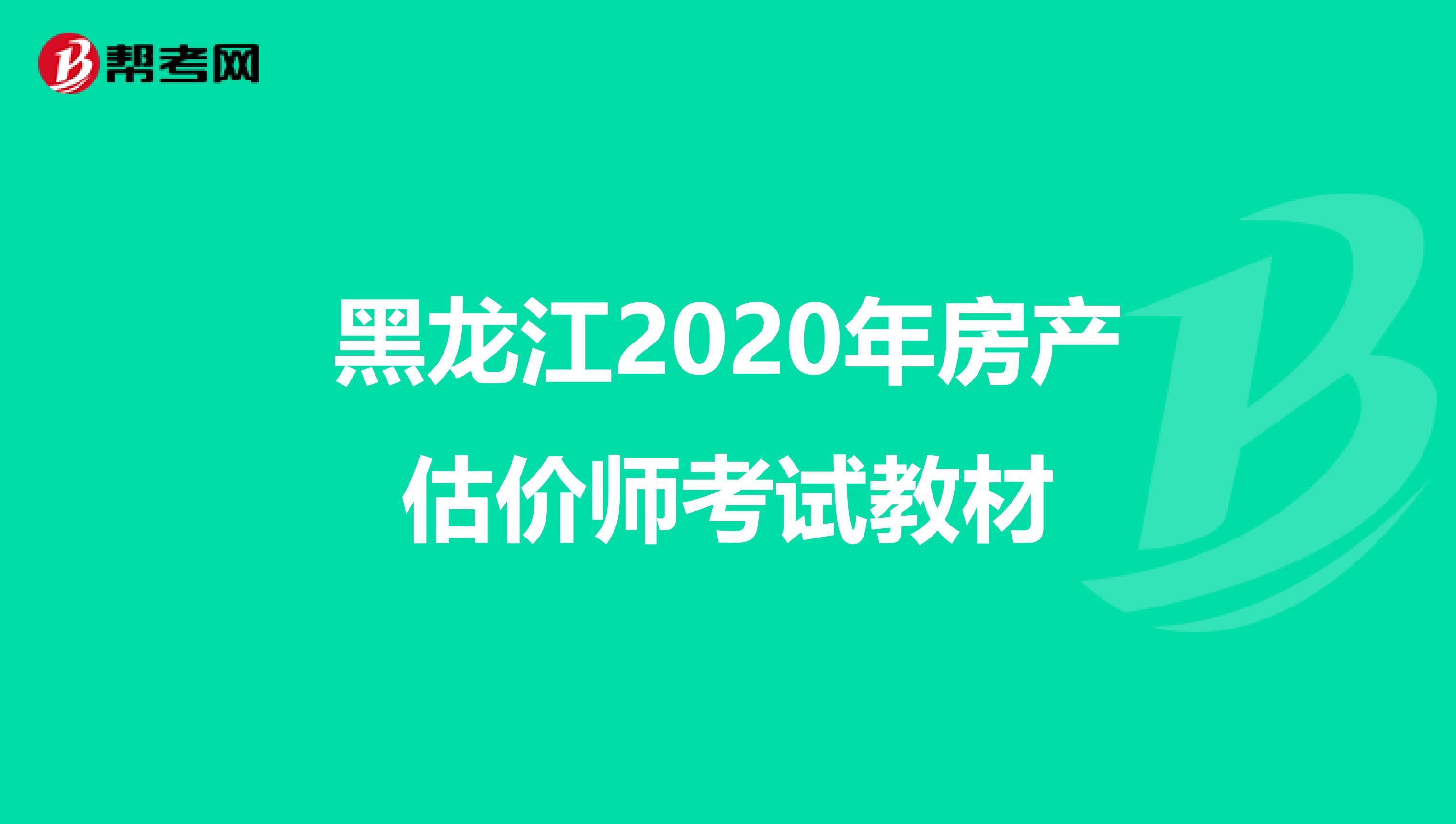 黑龙江2020年房产估价师考试教材
