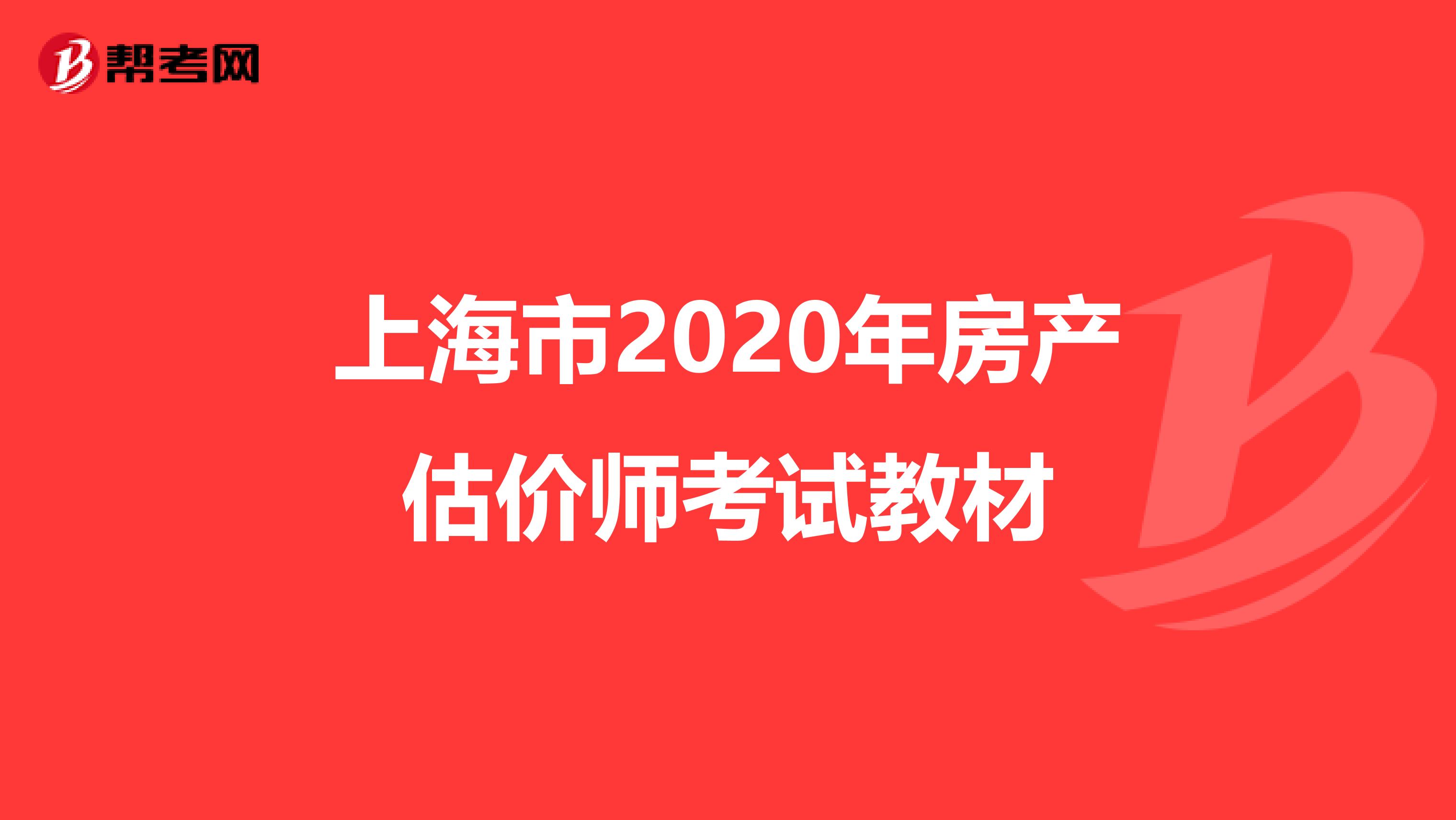 上海市2020年房产估价师考试教材