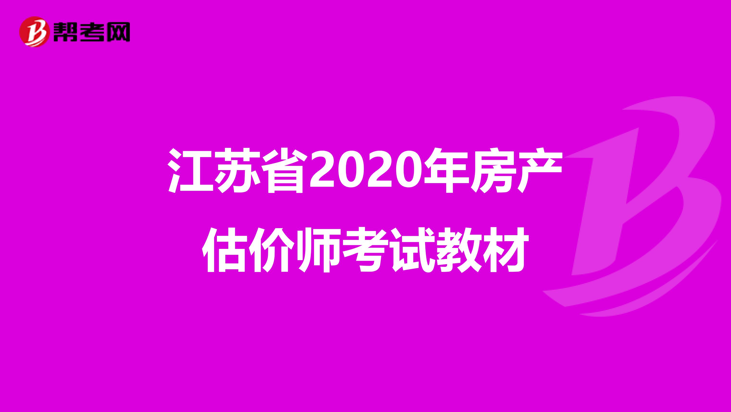 江苏省2020年房产估价师考试教材