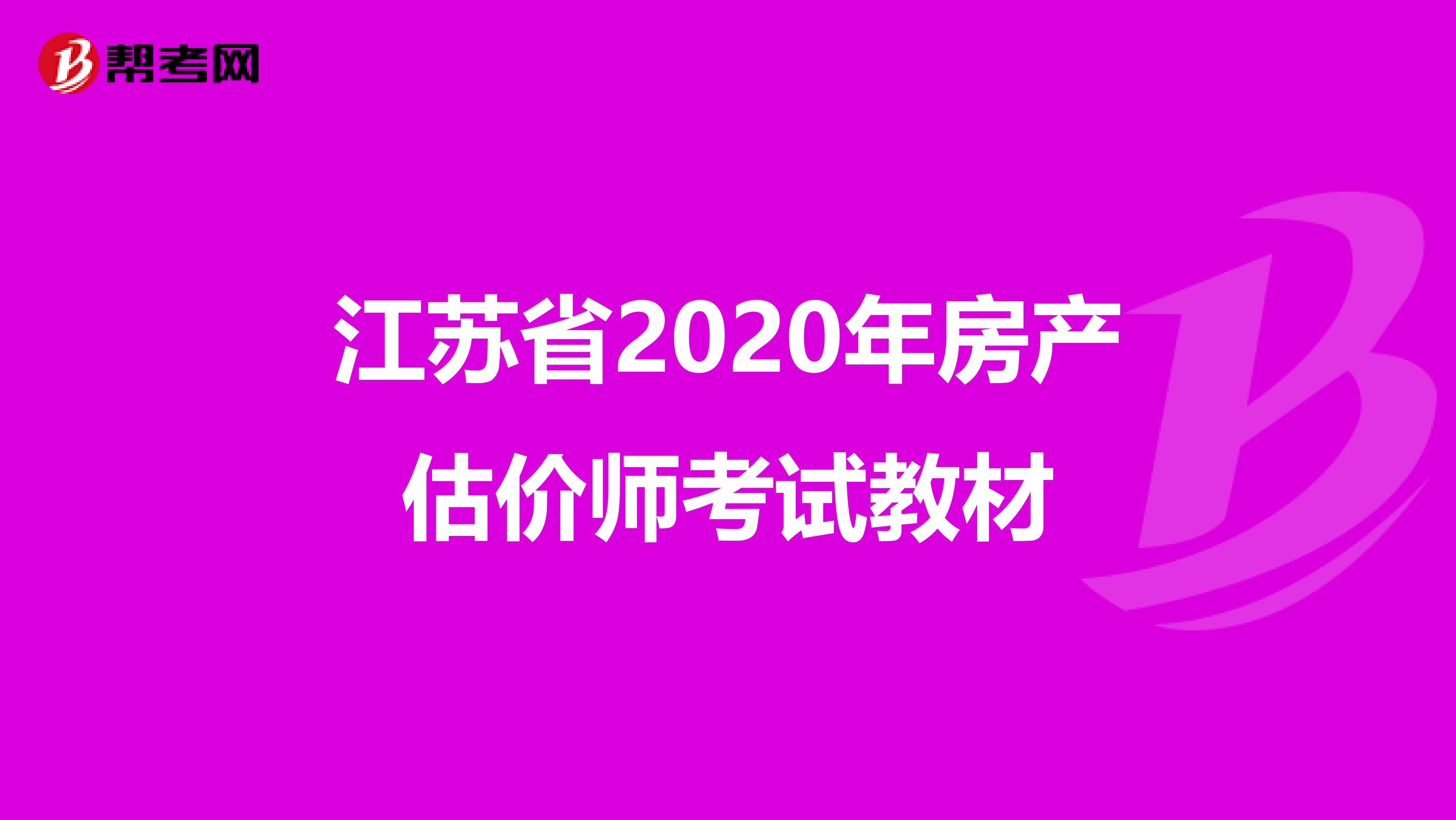 江苏省2020年房产估价师考试教材