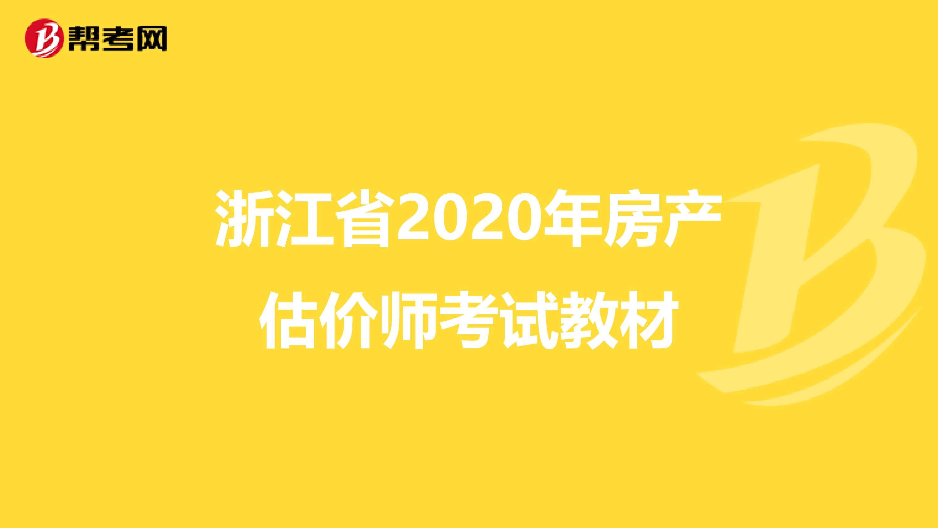 浙江省2020年房产估价师考试教材