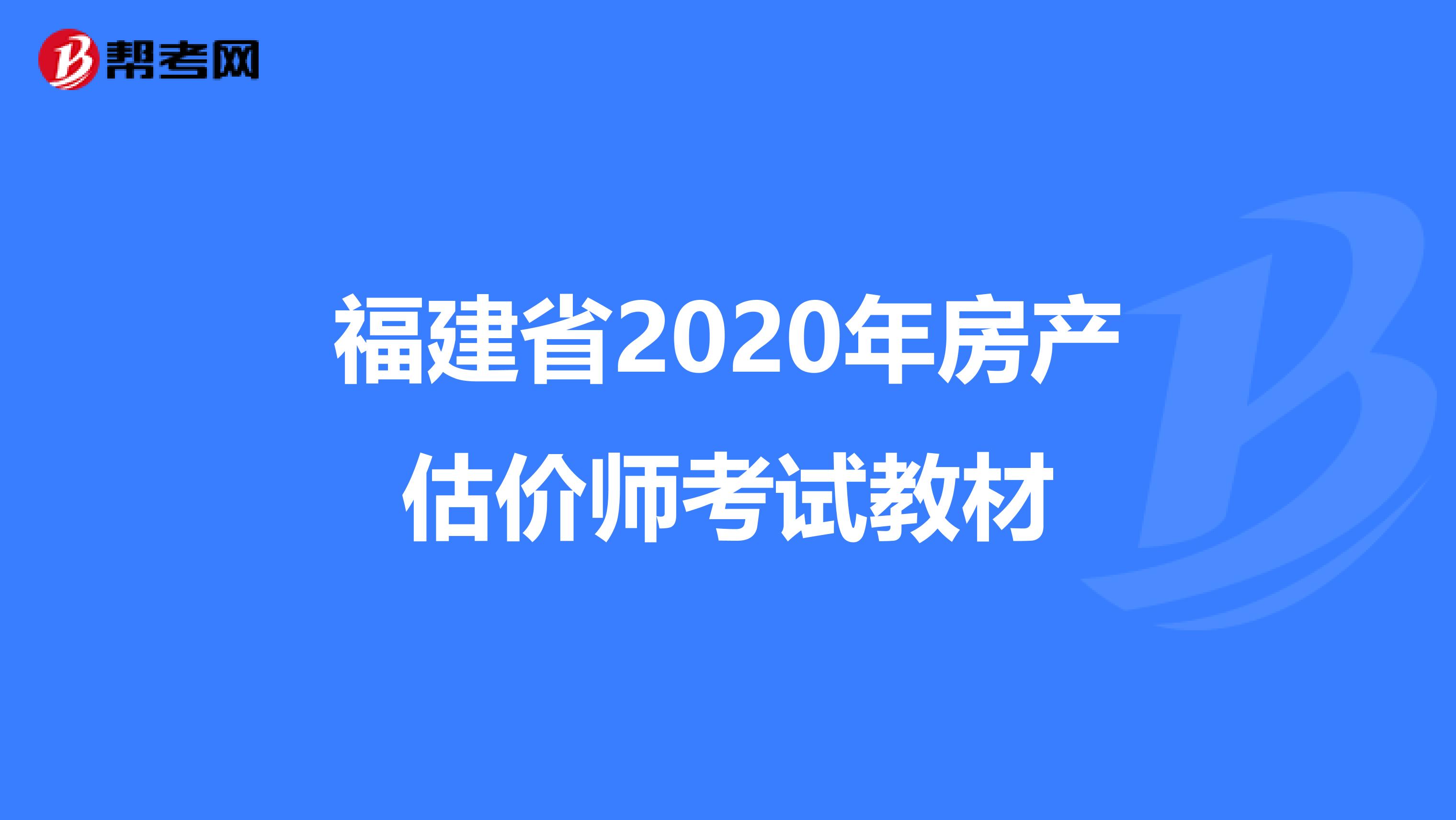 福建省2020年房产估价师考试教材