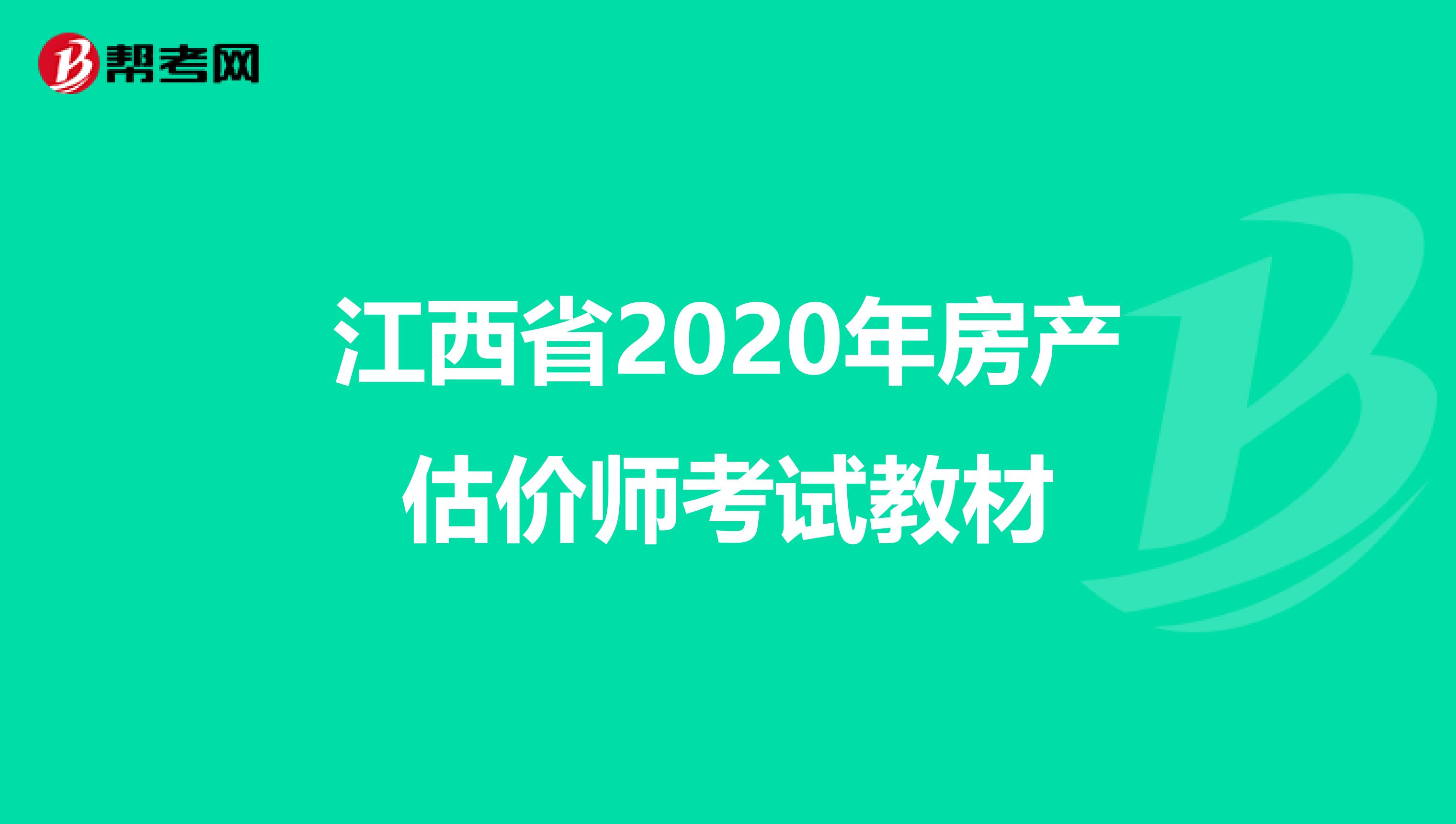 江西省2020年房产估价师考试教材