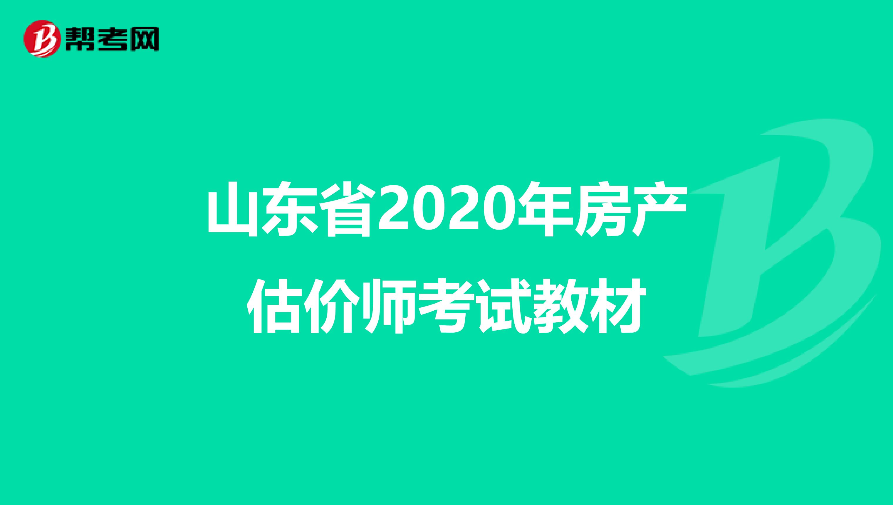 山东省2020年房产估价师考试教材