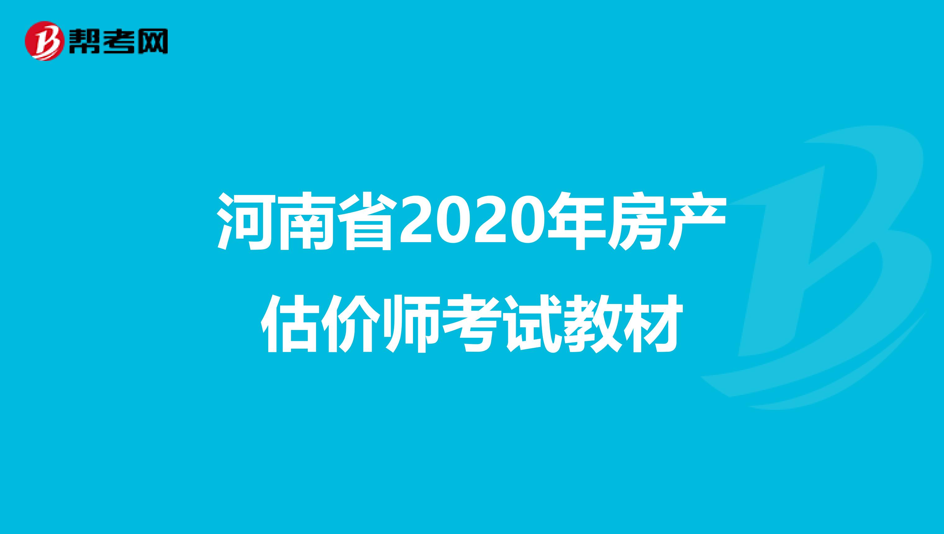 河南省2020年房产估价师考试教材