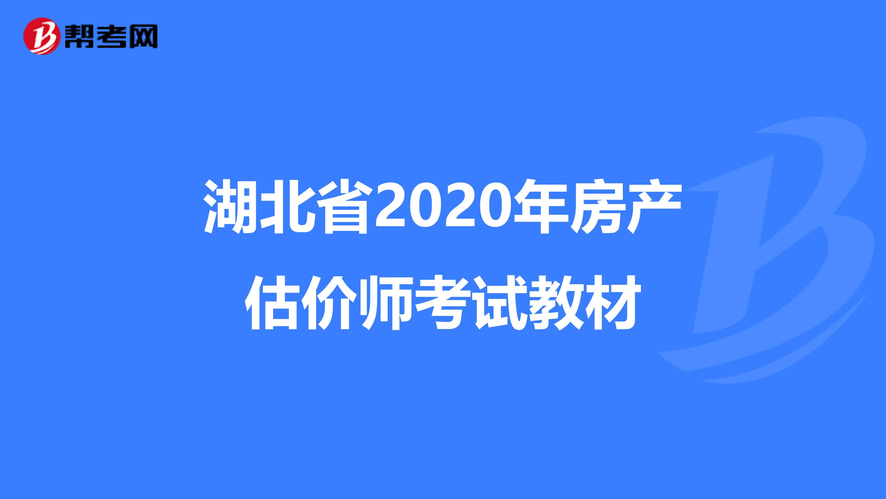 湖北省2020年房产估价师考试教材
